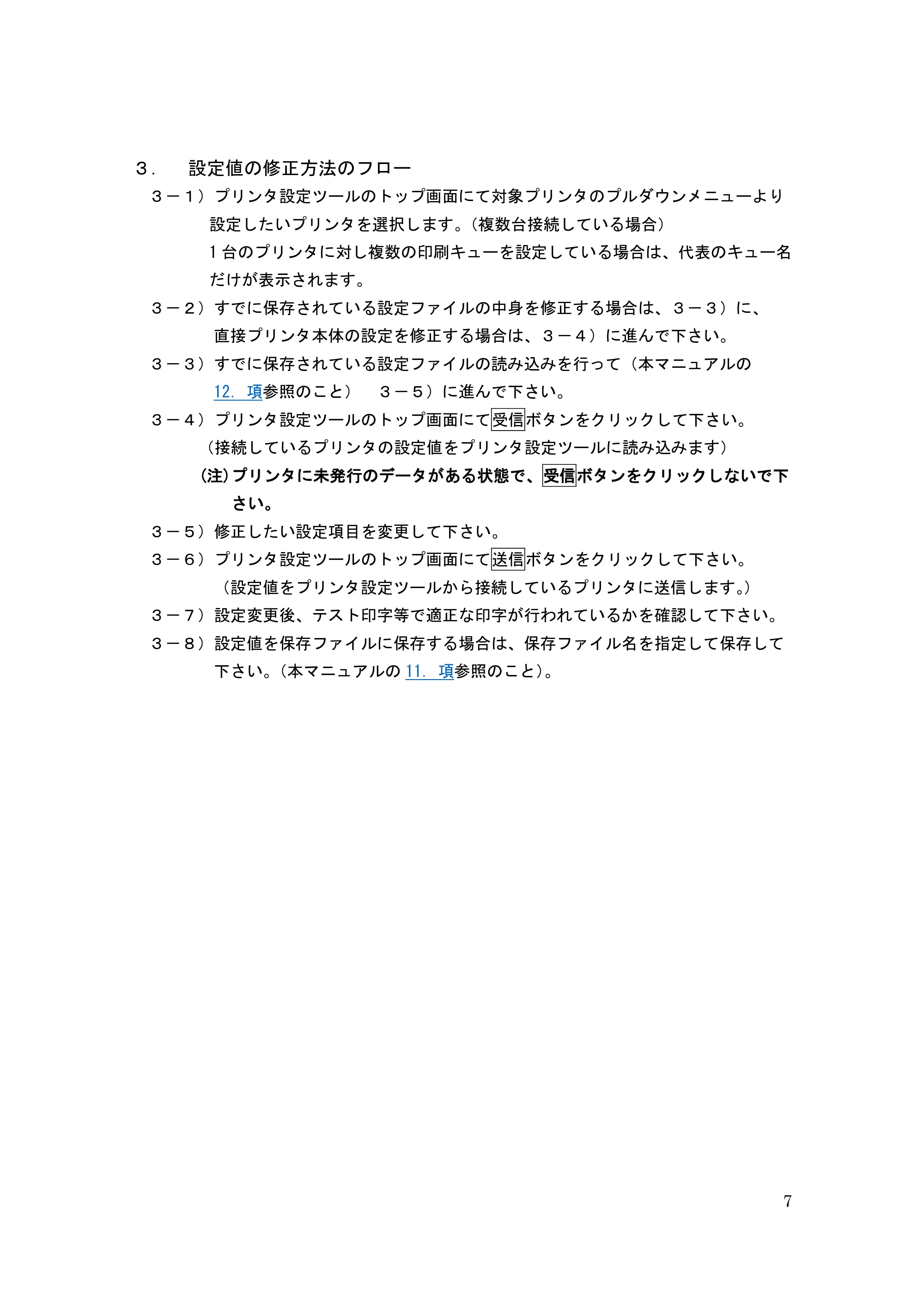 サトー GHS612R / HS612R GHS612RⅡ / GHS612RⅢ プリンタ設定ツール操作説明書（E版） — ３． 設定値の修正方法のフロー — 原本ページ — 7ページ