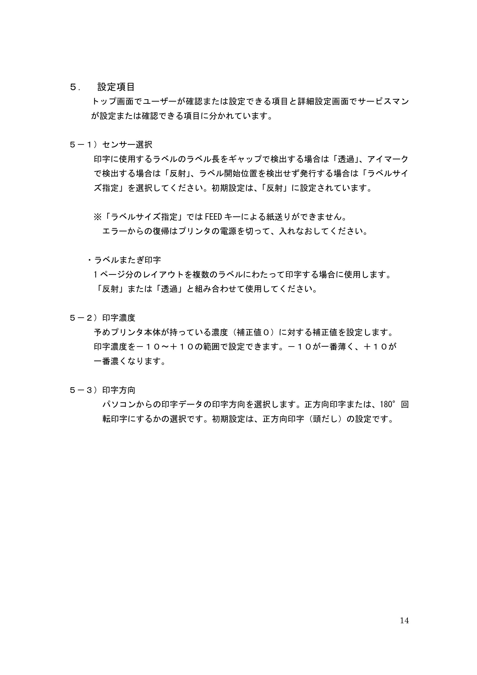 サトー GHS612R / HS612R GHS612RⅡ / GHS612RⅢ プリンタ設定ツール操作説明書（E版） — ５． 設定項目 — 原本ページ — 14ページ