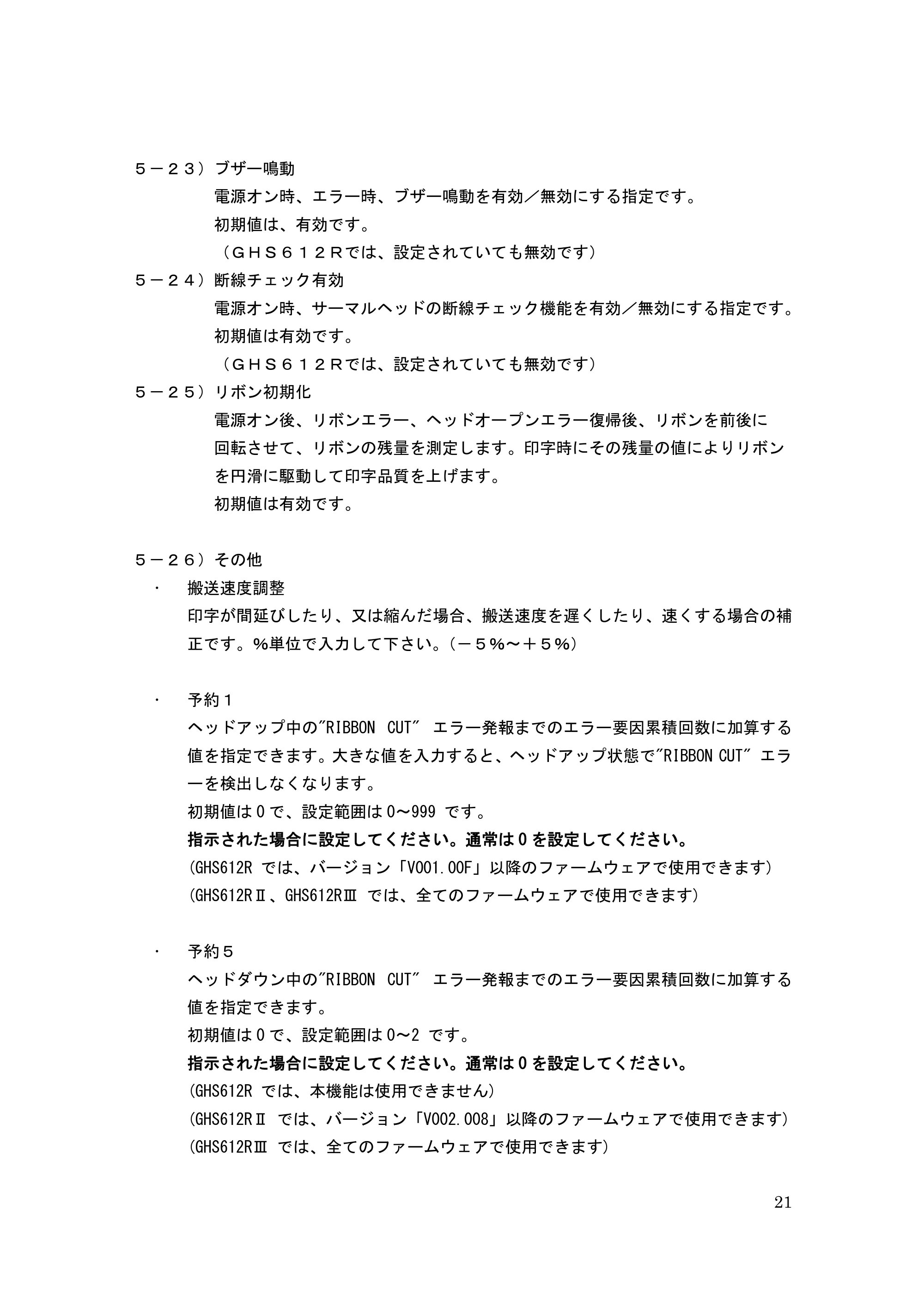 サトー GHS612R / HS612R GHS612RⅡ / GHS612RⅢ プリンタ設定ツール操作説明書（E版） — 原本ページ — 21ページ