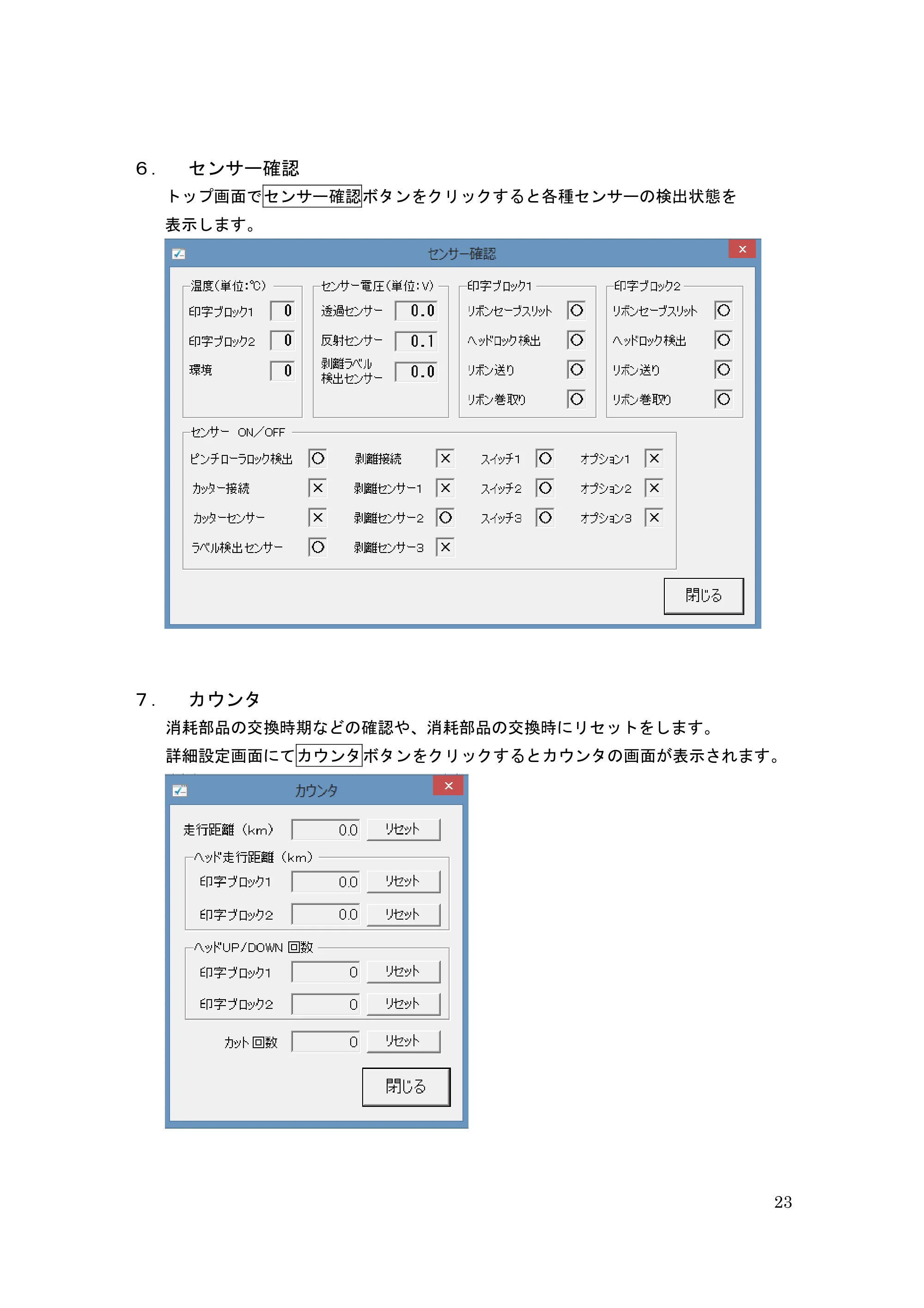 サトー GHS612R / HS612R GHS612RⅡ / GHS612RⅢ プリンタ設定ツール操作説明書（E版） — ６． センサー確認 — 原本ページ — 23ページ