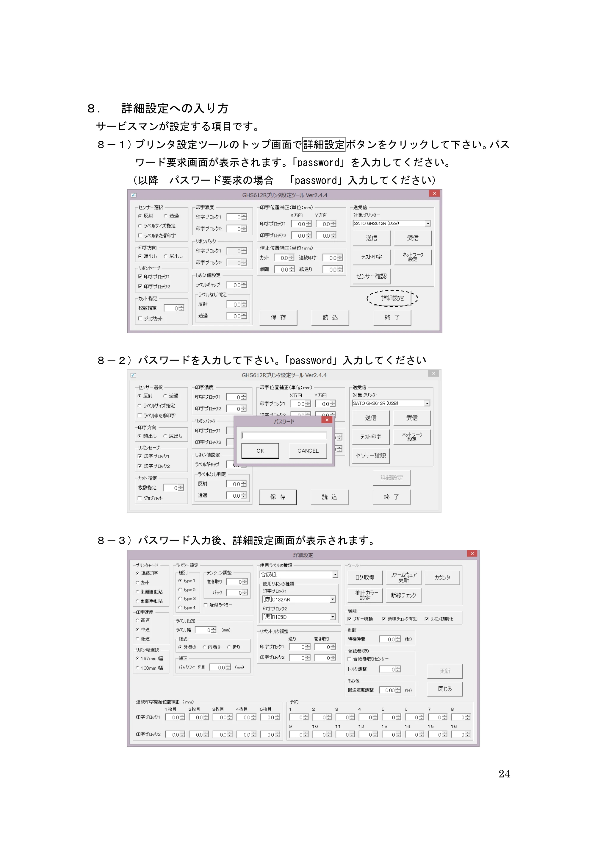 サトー GHS612R / HS612R GHS612RⅡ / GHS612RⅢ プリンタ設定ツール操作説明書（E版） — ８． 詳細設定への入り方 — 原本ページ — 24ページ