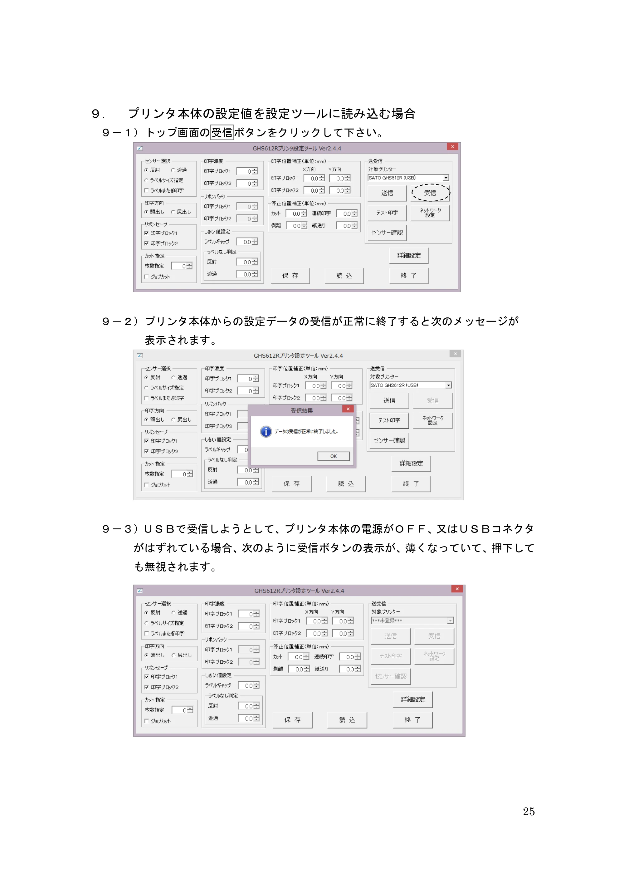 サトー GHS612R / HS612R GHS612RⅡ / GHS612RⅢ プリンタ設定ツール操作説明書（E版） — ９． プリンタ本体の設定値を設定ツールに読み込む場合 — 原本ページ — 25ページ