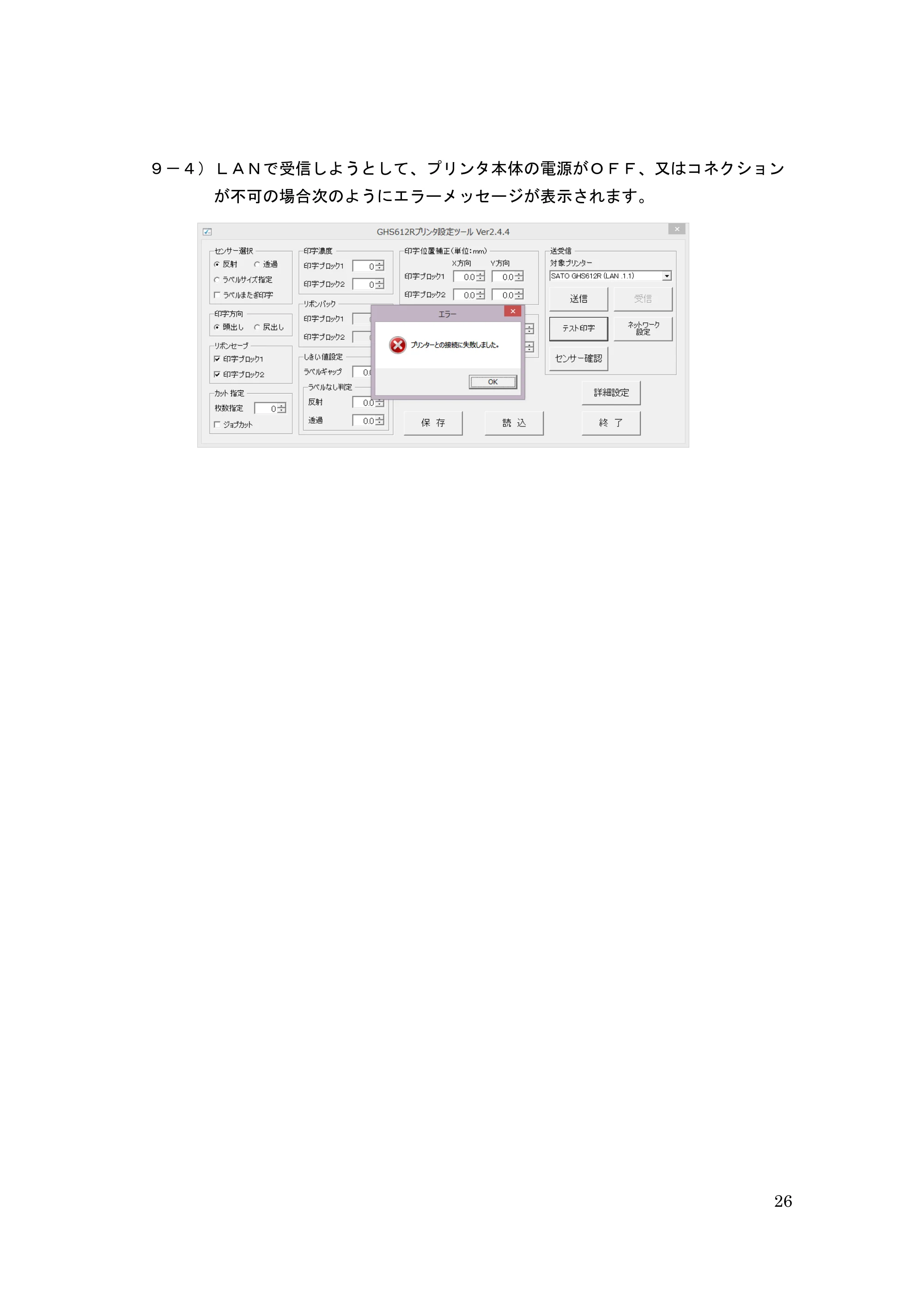 サトー GHS612R / HS612R GHS612RⅡ / GHS612RⅢ プリンタ設定ツール操作説明書（E版） — 原本ページ — 26ページ