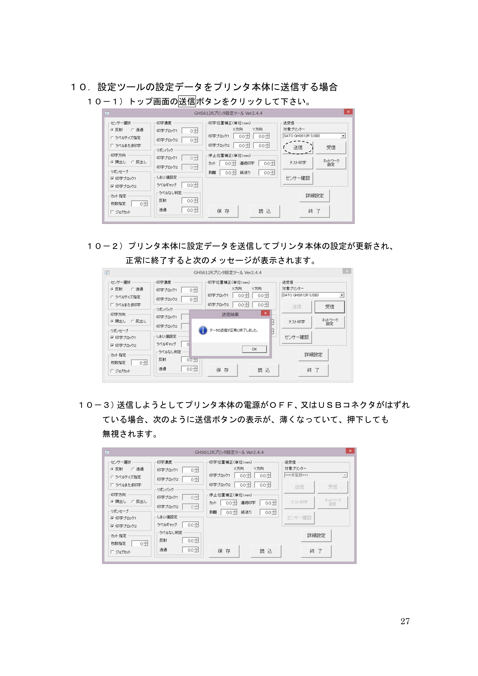 サトー GHS612R / HS612R GHS612RⅡ / GHS612RⅢ プリンタ設定ツール操作説明書（E版） — １０． 設定ツールの設定データをプリンタ本体に送信する場合 — 原本ページ — 27ページ