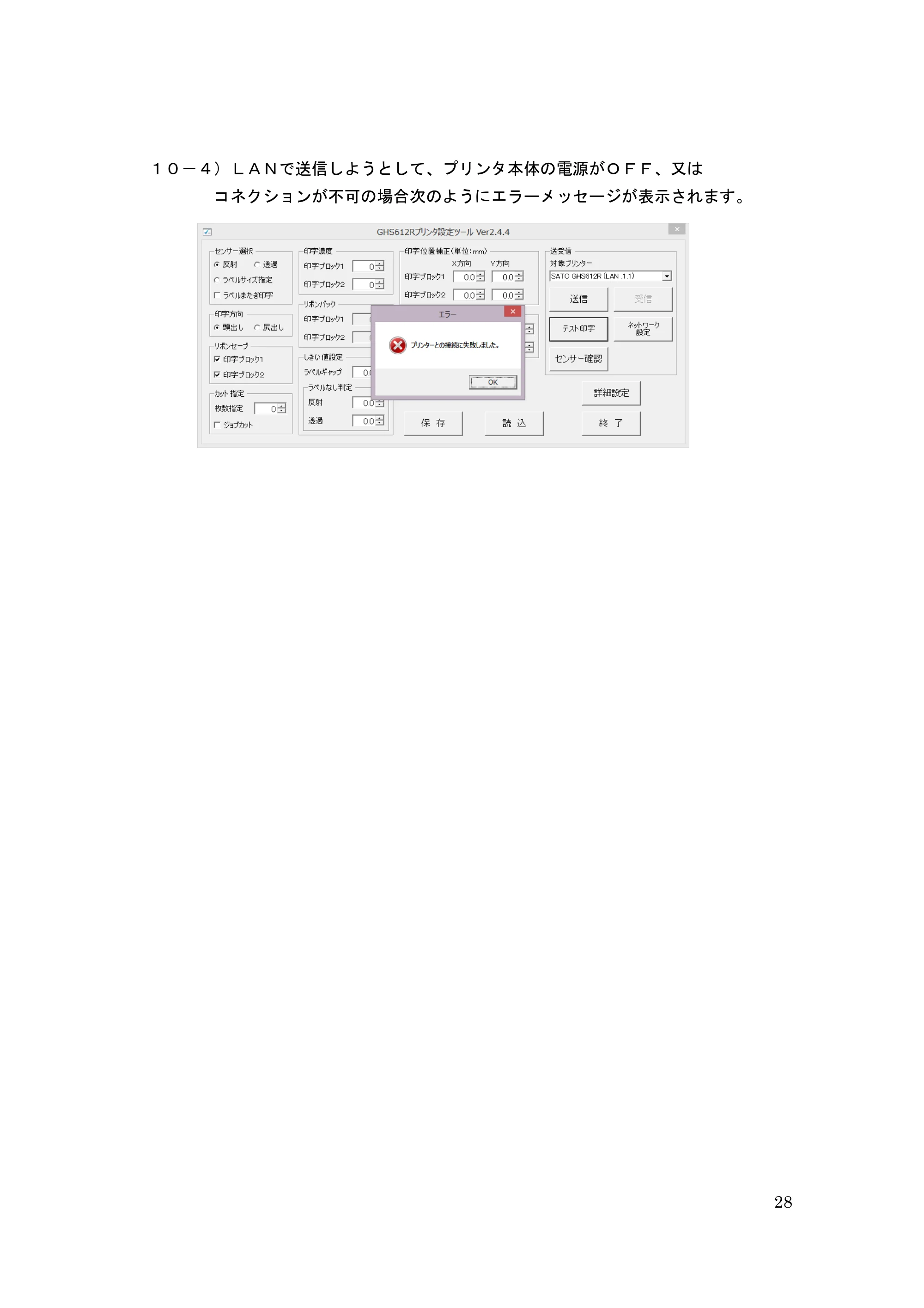 サトー GHS612R / HS612R GHS612RⅡ / GHS612RⅢ プリンタ設定ツール操作説明書（E版） — 原本ページ — 28ページ