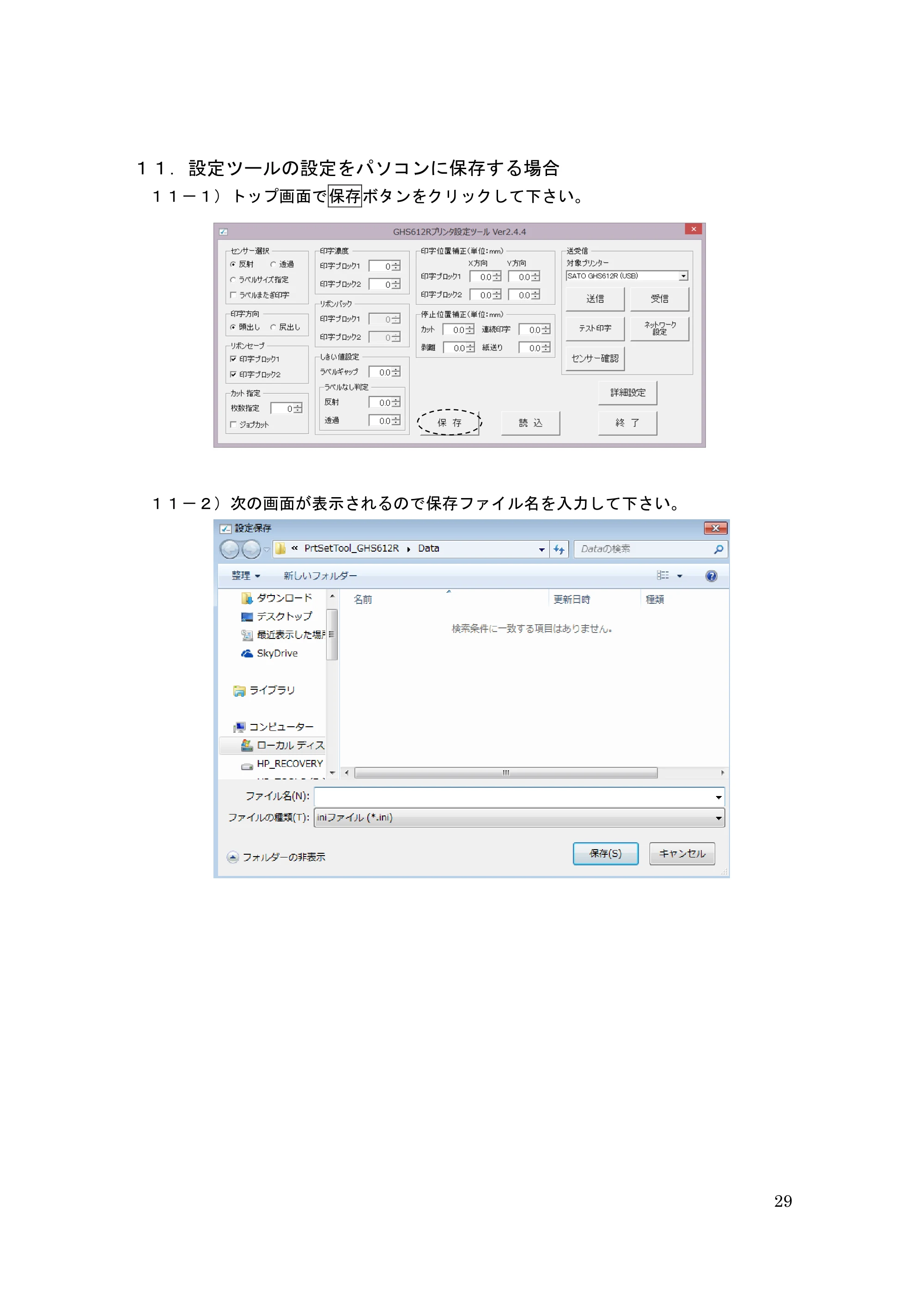 サトー GHS612R / HS612R GHS612RⅡ / GHS612RⅢ プリンタ設定ツール操作説明書（E版） — １１． 設定ツールの設定をパソコンに保存する場合 — 原本ページ — 29ページ