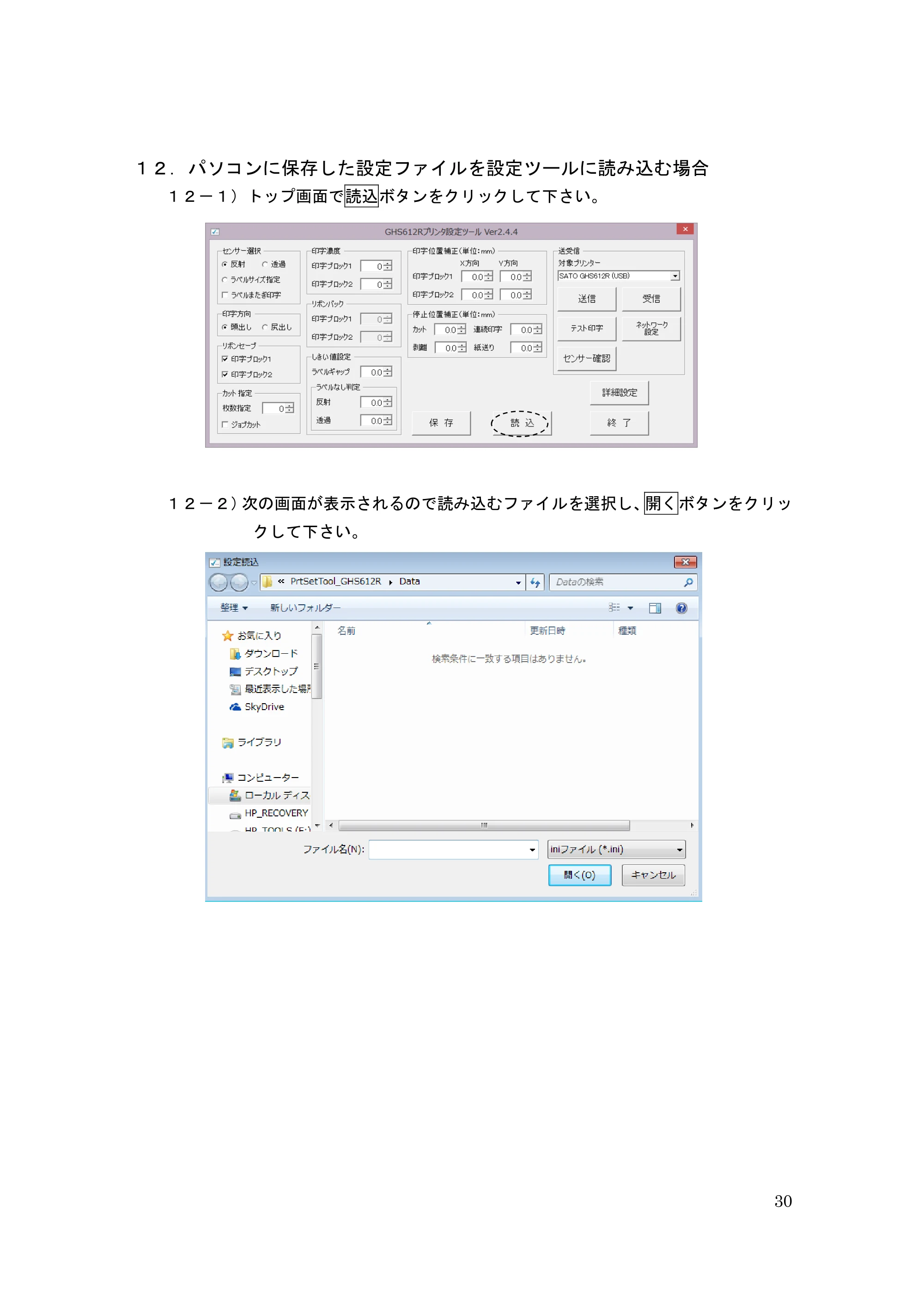 サトー GHS612R / HS612R GHS612RⅡ / GHS612RⅢ プリンタ設定ツール操作説明書（E版） — １２． パソコンに保存した設定ファイルを設定ツールに読み込む場合 — 原本ページ — 30ページ