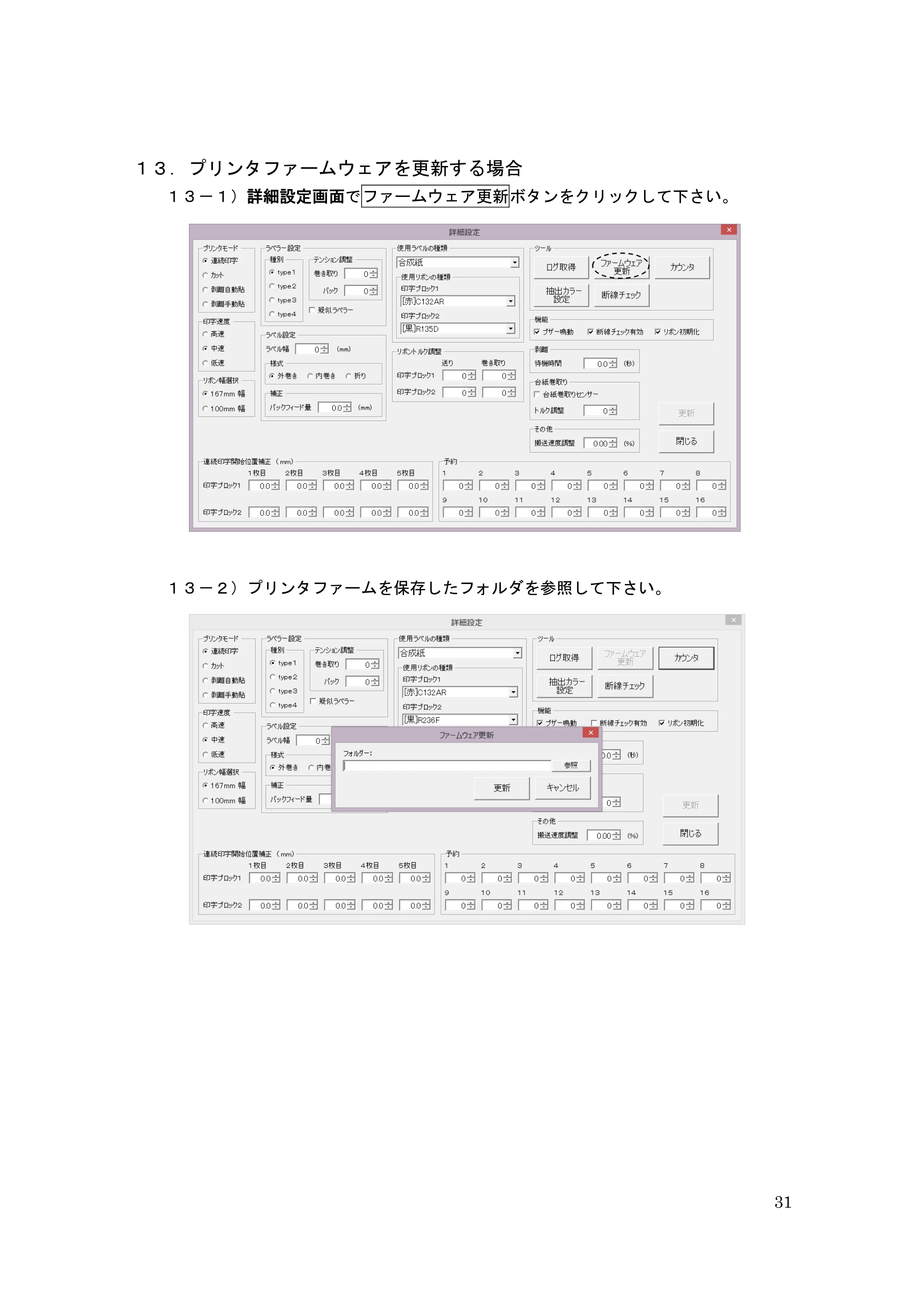 サトー GHS612R / HS612R GHS612RⅡ / GHS612RⅢ プリンタ設定ツール操作説明書（E版） — １３． プリンタファームウェアを更新する場合 — 原本ページ — 31ページ