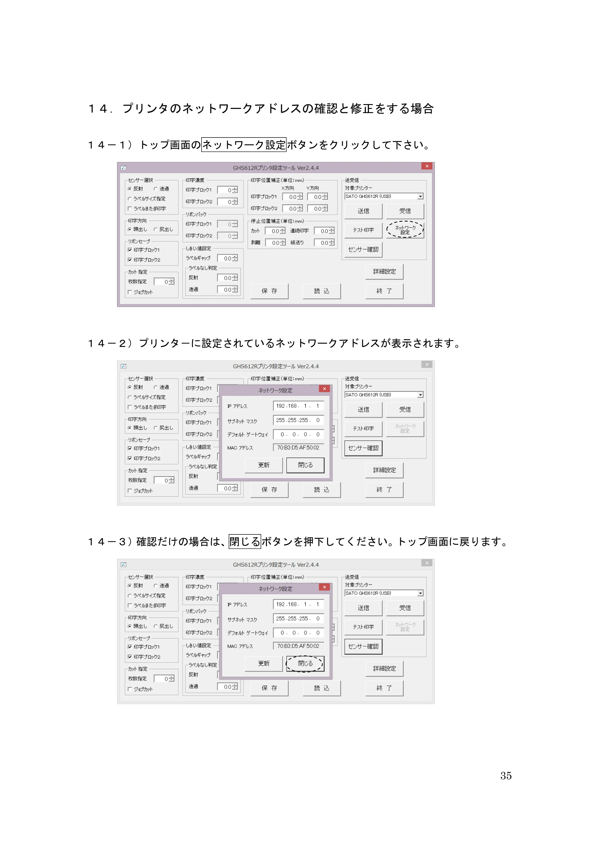 サトー GHS612R / HS612R GHS612RⅡ / GHS612RⅢ プリンタ設定ツール操作説明書（E版） — １４． プリンタのネットワークアドレスの確認と修正をする場合 — 原本ページ — 35ページ