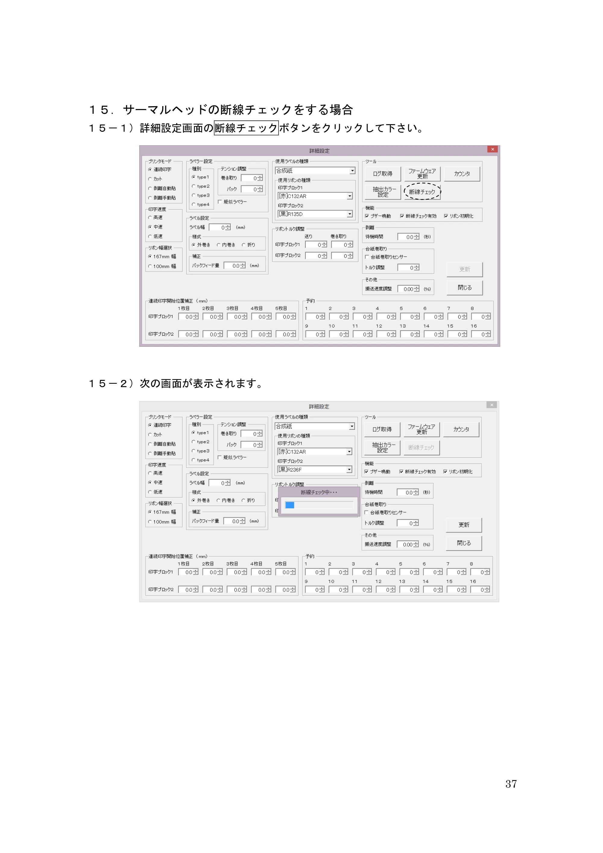 サトー GHS612R / HS612R GHS612RⅡ / GHS612RⅢ プリンタ設定ツール操作説明書（E版） — １５． サーマルヘッドの断線チェックをする場合 — 原本ページ — 37ページ
