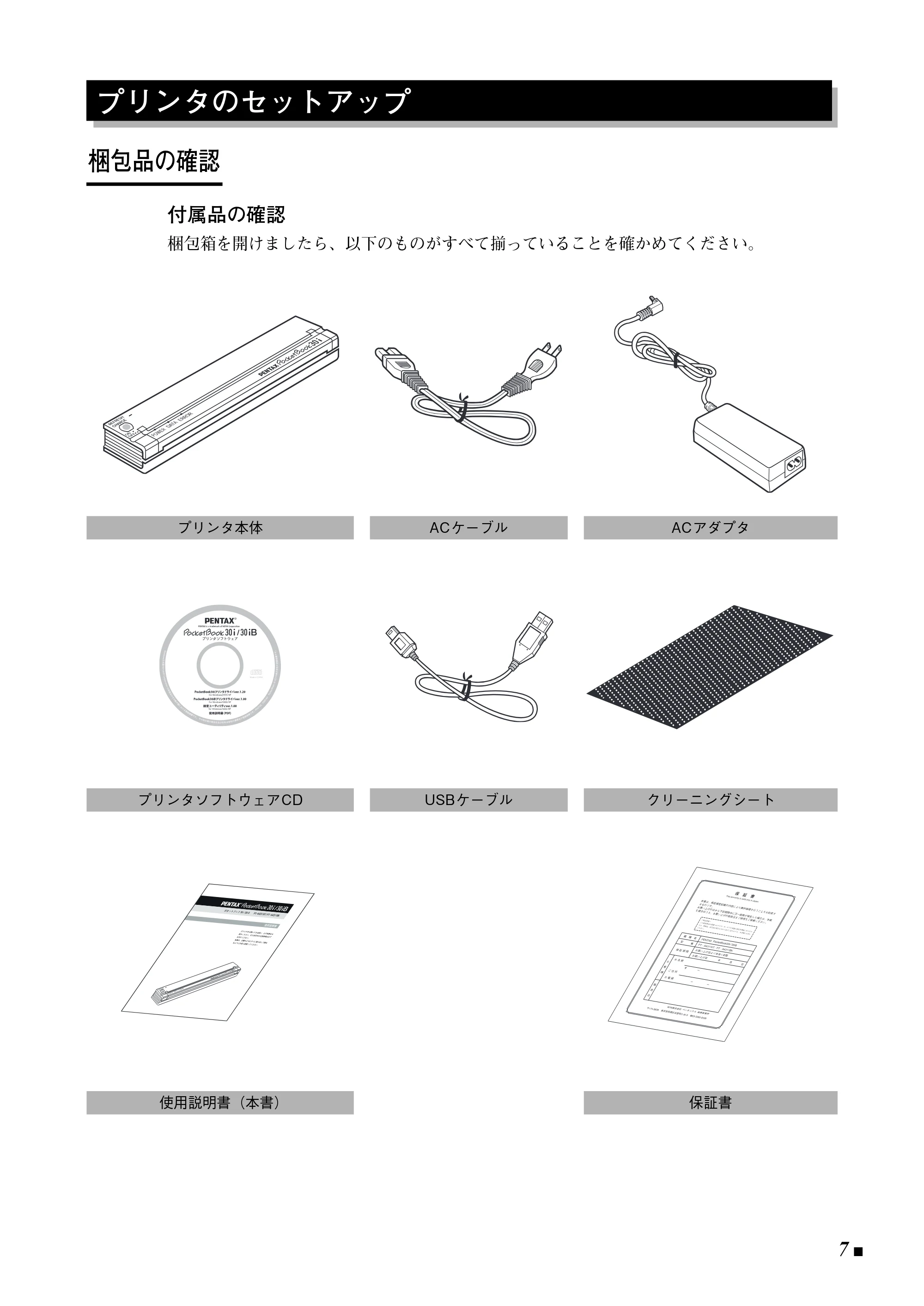 ブラザー Pentax Pocket Book 30i / Pentax Pocket Book 30iB 取扱説明書 (ユーザーズガイド) — 梱包品の確認 — 原本ページ — 7ページ