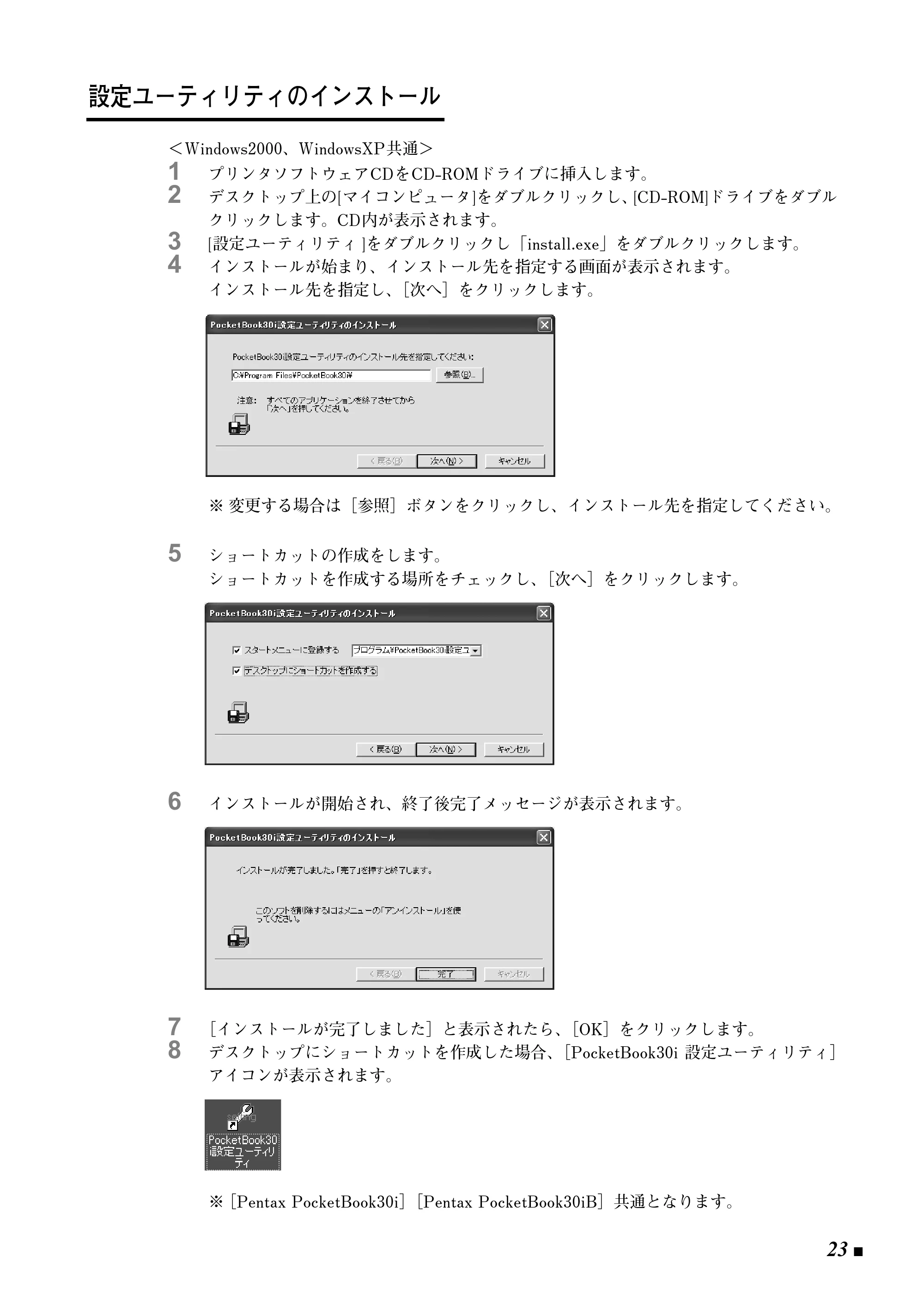 ブラザー Pentax Pocket Book 30i / Pentax Pocket Book 30iB 取扱説明書 (ユーザーズガイド) — 設定ユーティリティのインストール — 原本ページ — 23ページ