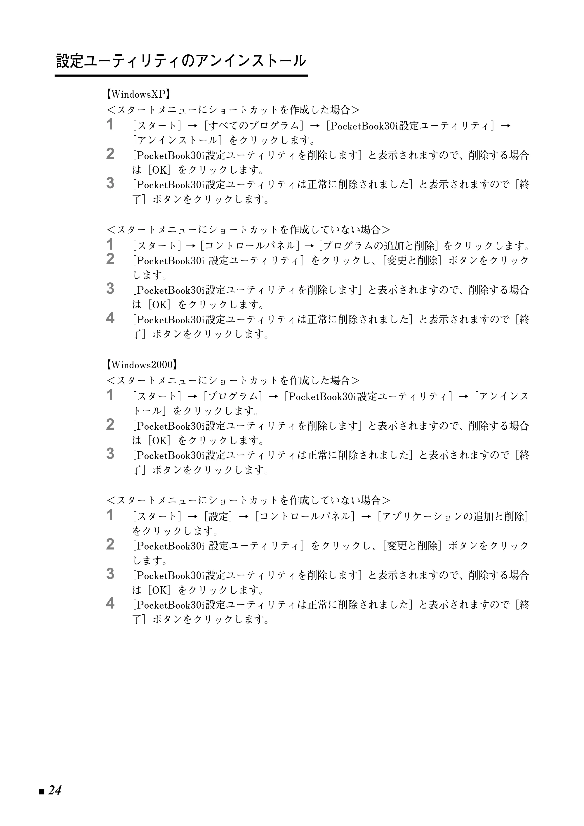 ブラザー Pentax Pocket Book 30i / Pentax Pocket Book 30iB 取扱説明書 (ユーザーズガイド) — 設定ユーティリティのアンインストール — 原本ページ — 24ページ