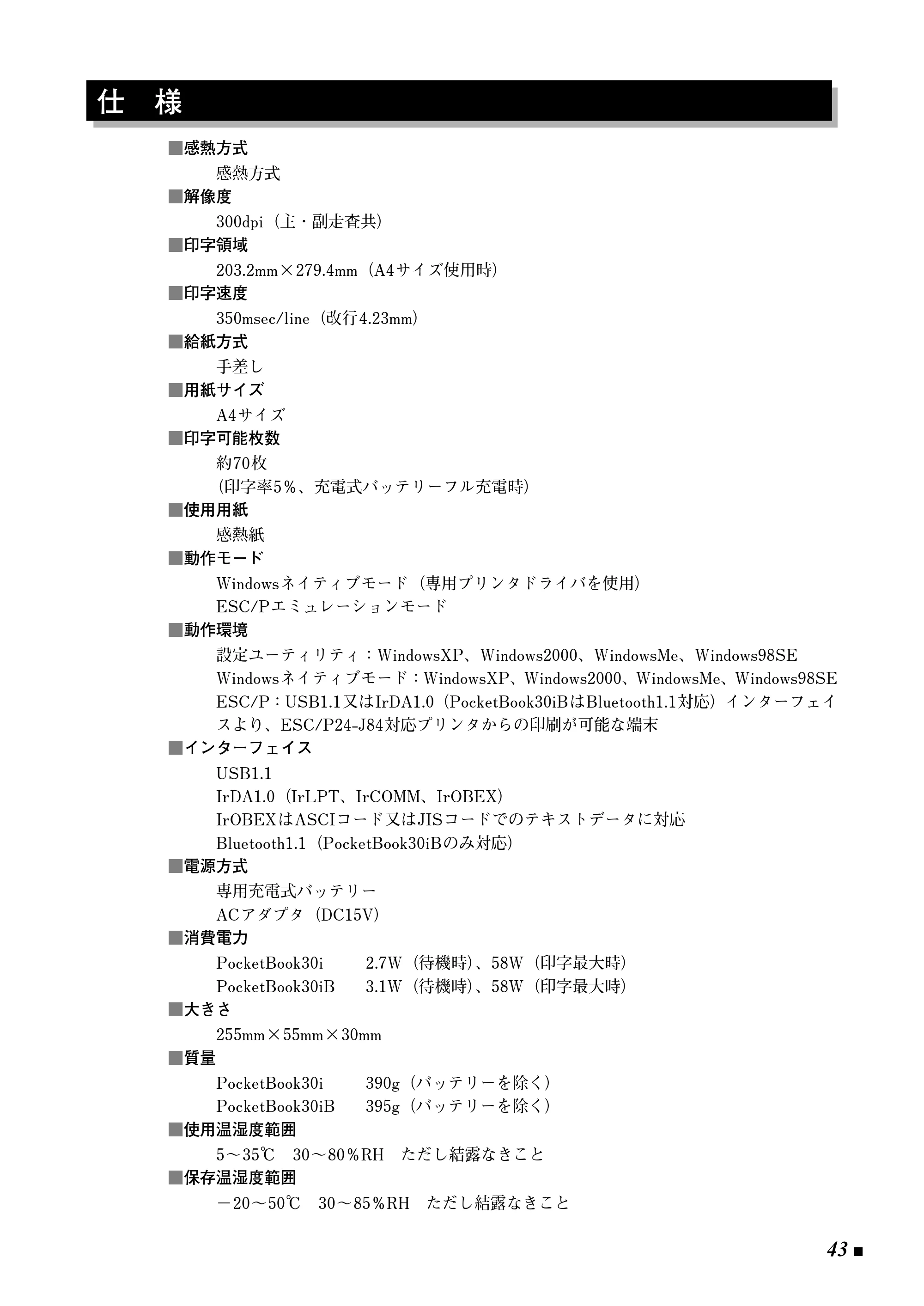ブラザー Pentax Pocket Book 30i / Pentax Pocket Book 30iB 取扱説明書 (ユーザーズガイド) — 仕 様 — 原本ページ — 43ページ