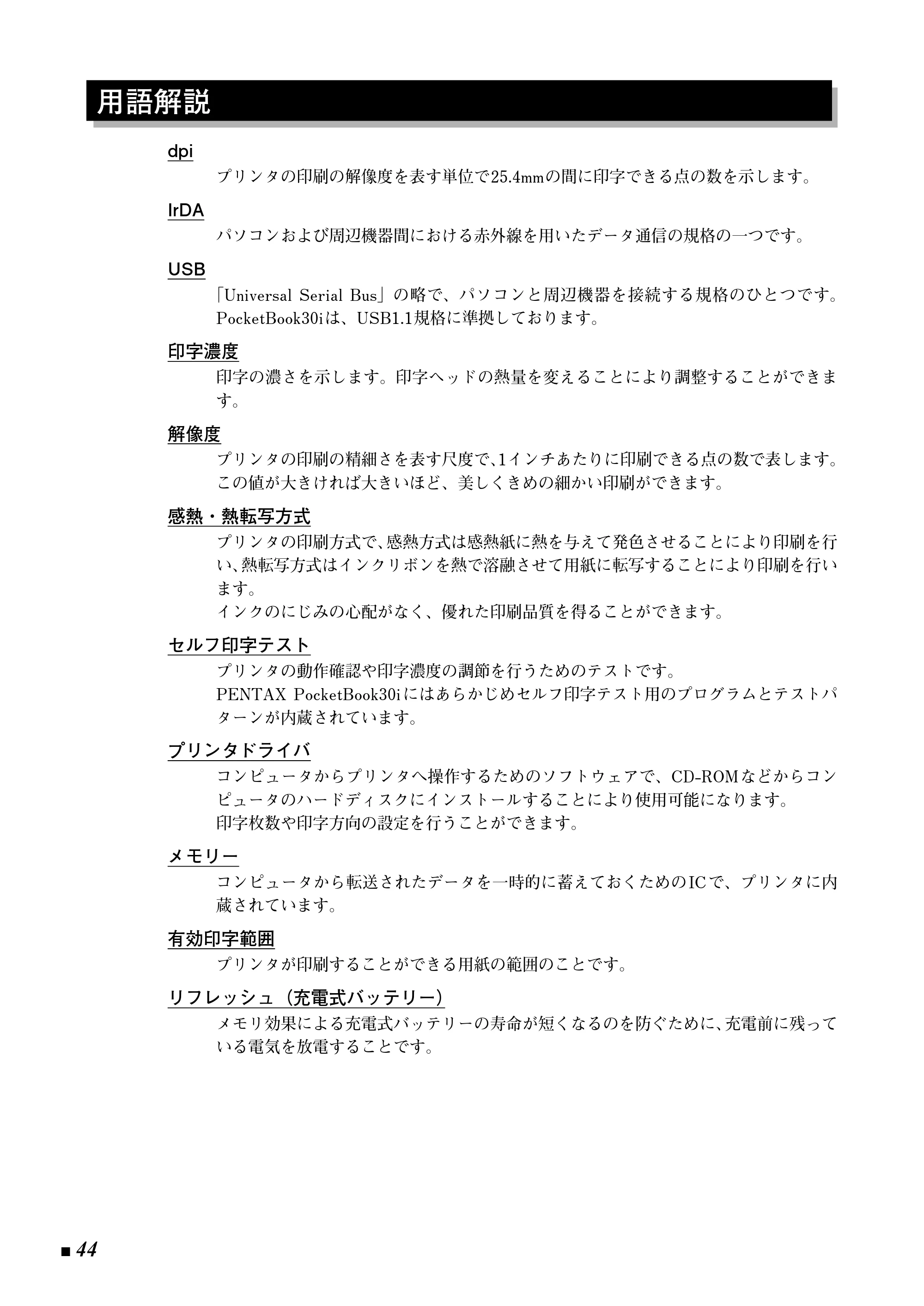 ブラザー Pentax Pocket Book 30i / Pentax Pocket Book 30iB 取扱説明書 (ユーザーズガイド) — 用語解説 — 原本ページ — 44ページ