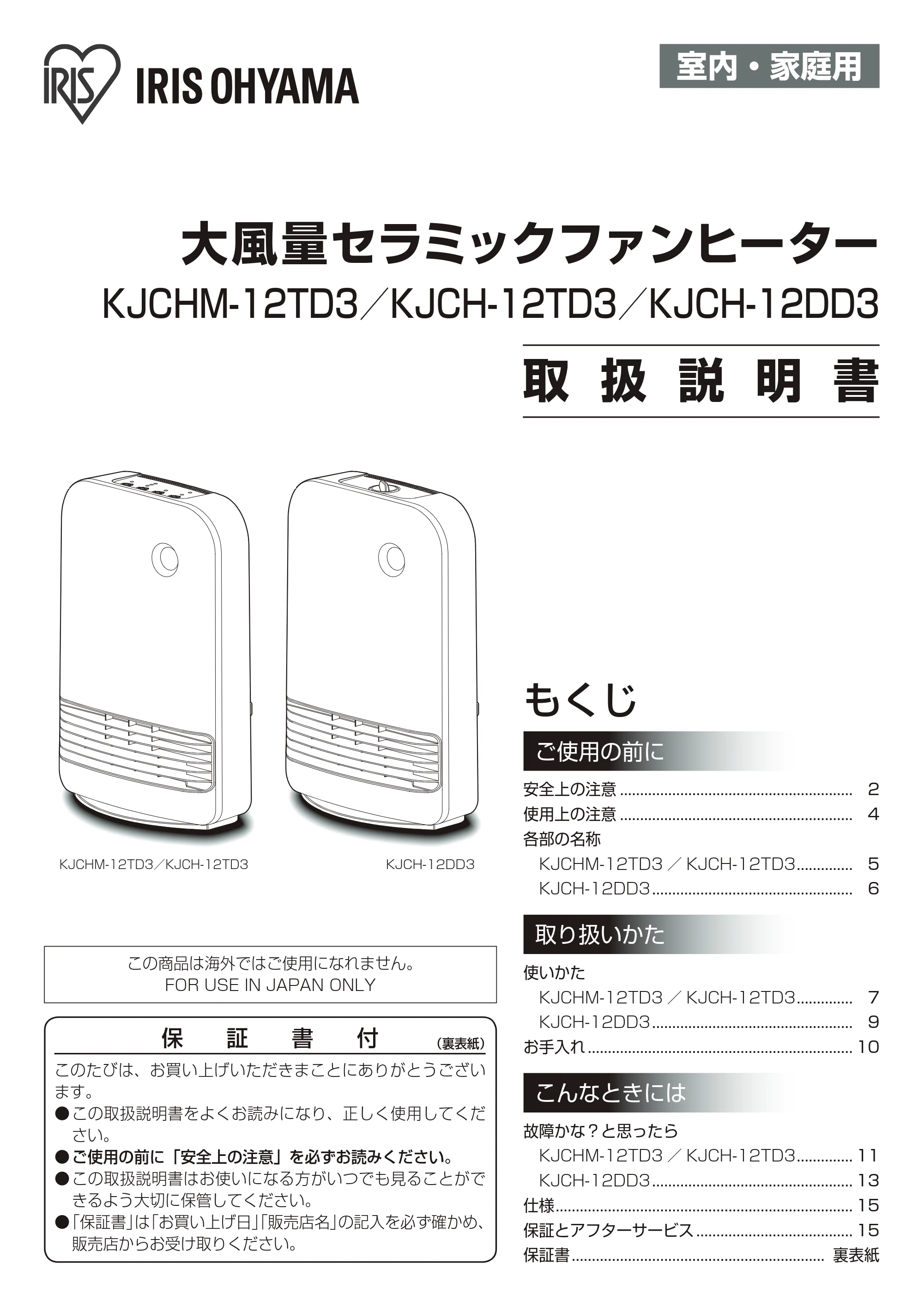 アイリスオーヤマ KJCH-12TD3 取扱説明書 — 原本ページ — 1ページ