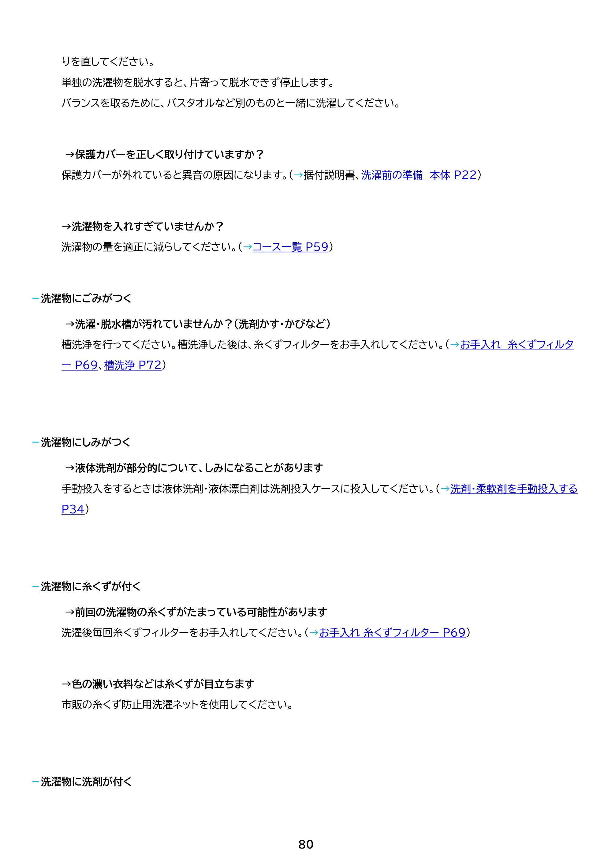 アイリスオーヤマ ITW-F1003H 取扱説明書 — 原本ページ — 80ページ