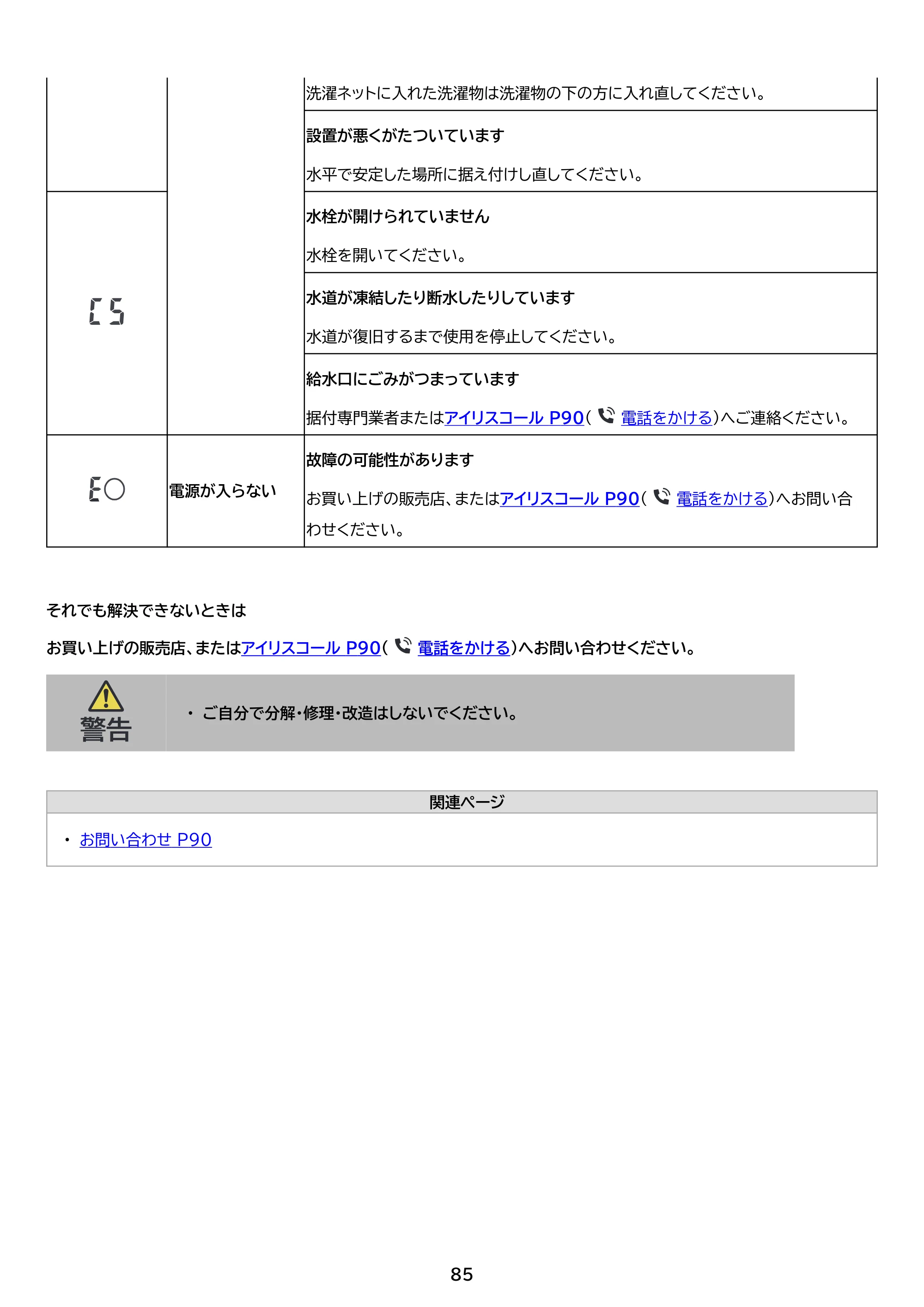 アイリスオーヤマ ITW-F1003H 取扱説明書 — 原本ページ — 85ページ