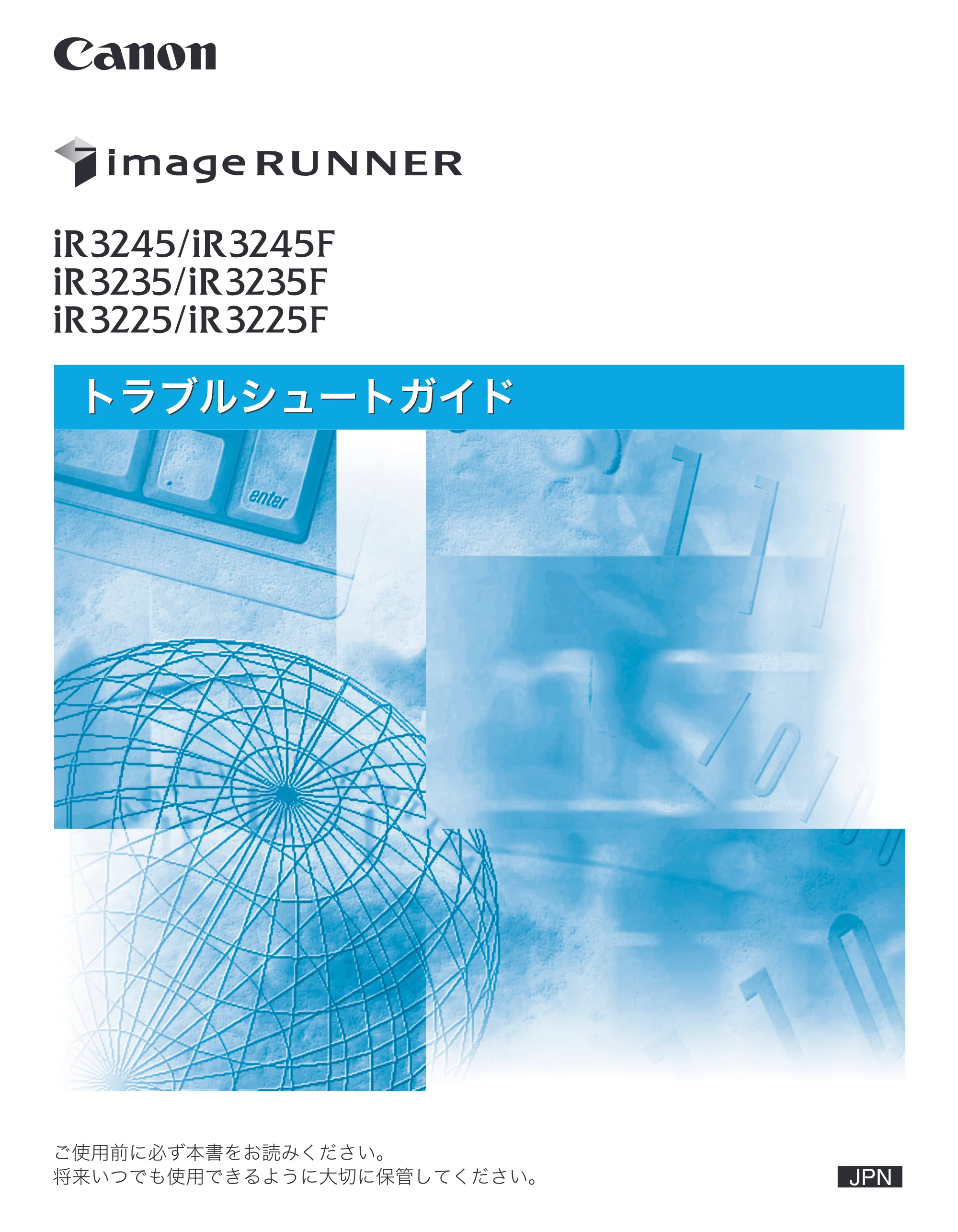 キヤノン iR3245/3245F/3245F-R/3235/3235F/3225/3225F/3225F-R トラブルシュートガイド （PDF形式／21.31Mバイト） — 原本ページ — 1ページ