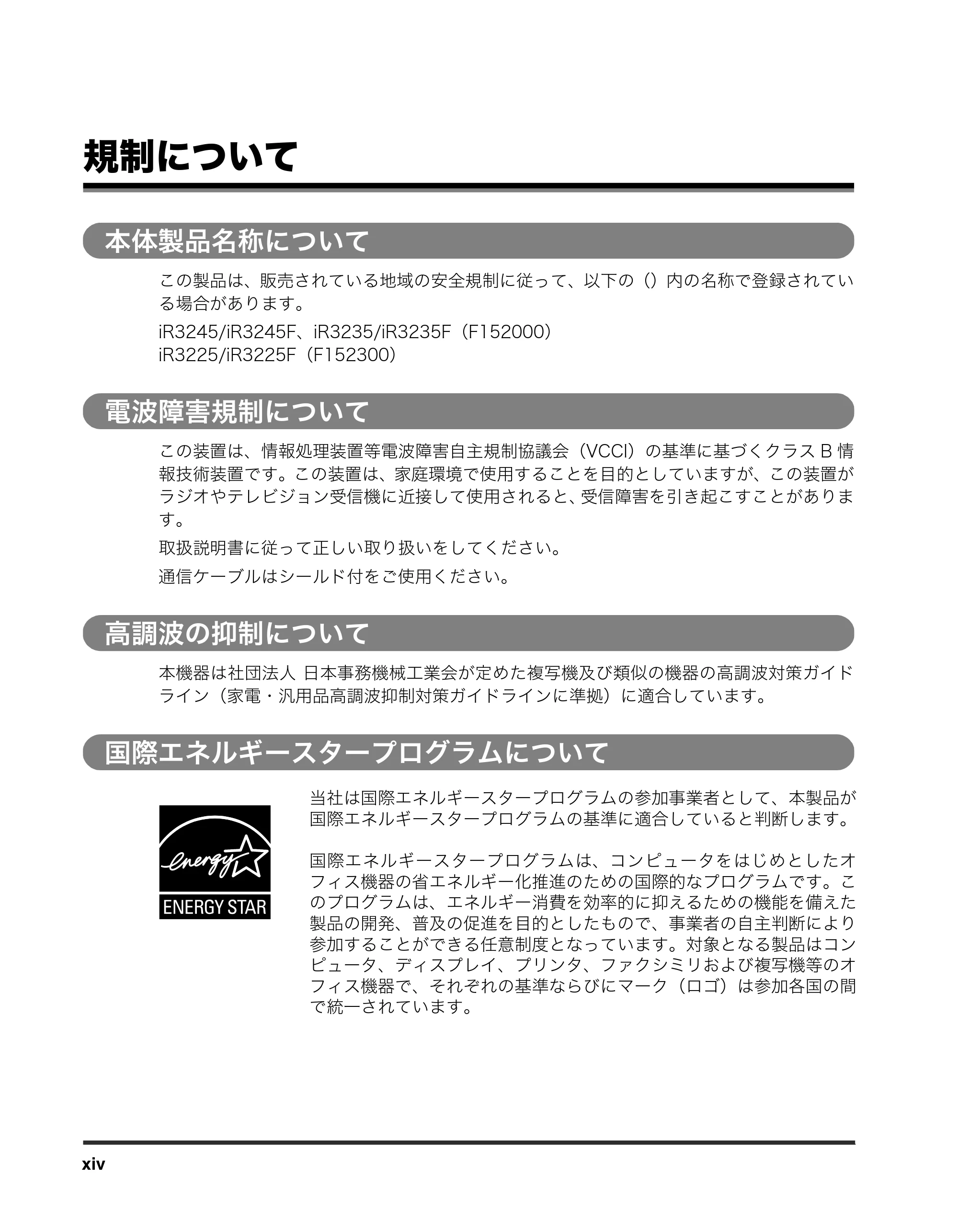 キヤノン iR3245/3245F/3245F-R/3235/3235F/3225/3225F/3225F-R トラブルシュートガイド （PDF形式／21.31Mバイト） — 規制について — 原本ページ — 16ページ