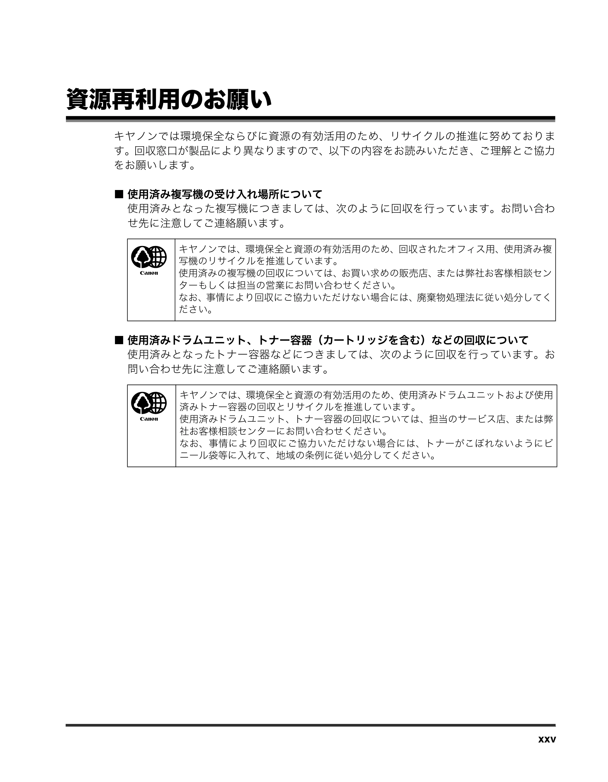 キヤノン iR3245/3245F/3245F-R/3235/3235F/3225/3225F/3225F-R トラブルシュートガイド （PDF形式／21.31Mバイト） — 資源再利用のお願い — 原本ページ — 27ページ
