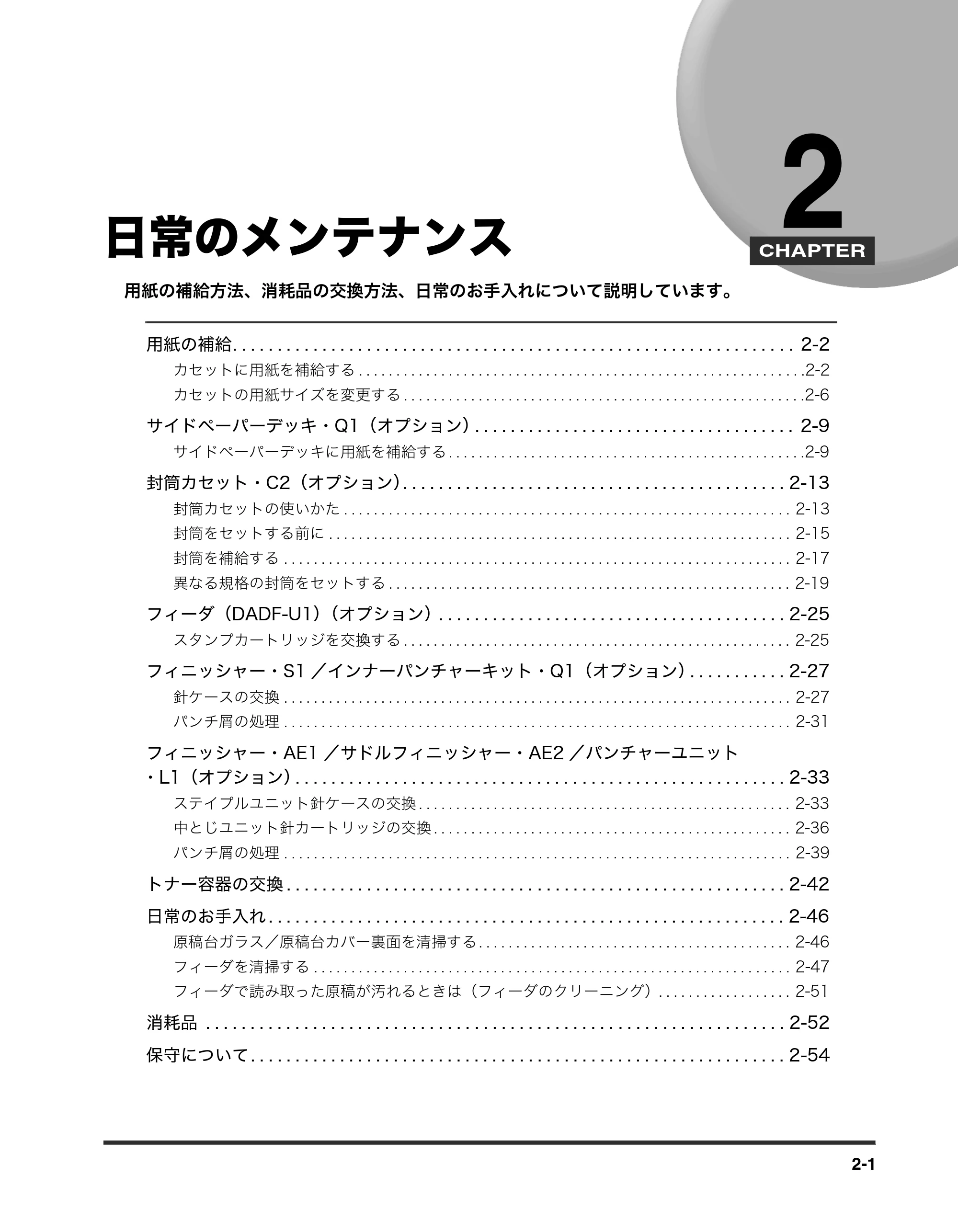 キヤノン iR3245/3245F/3245F-R/3235/3235F/3225/3225F/3225F-R トラブルシュートガイド （PDF形式／21.31Mバイト） — 日常のメンテナンス — 原本ページ — 53ページ