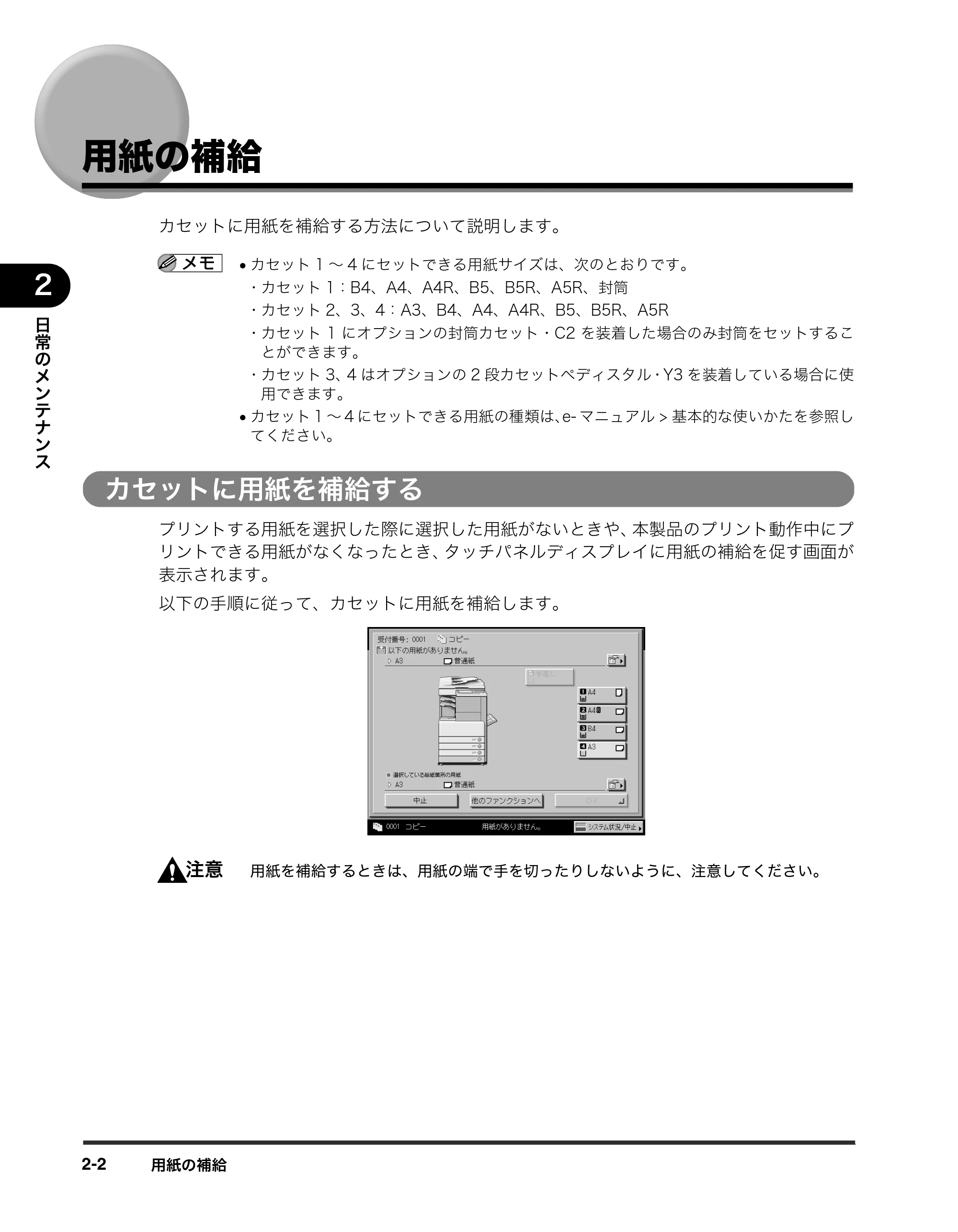 キヤノン iR3245/3245F/3245F-R/3235/3235F/3225/3225F/3225F-R トラブルシュートガイド （PDF形式／21.31Mバイト） — 用紙の補給 — 原本ページ — 54ページ