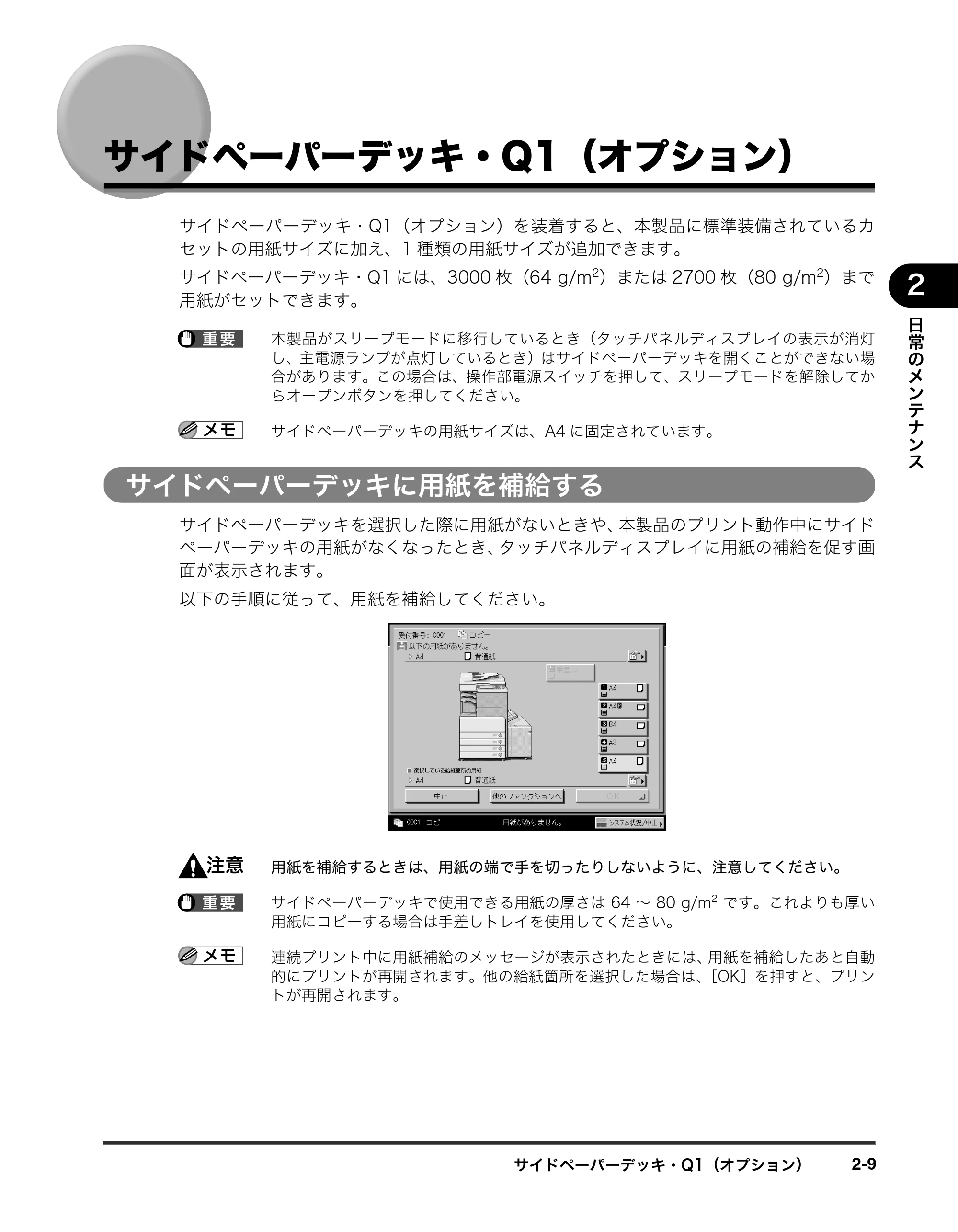 キヤノン iR3245/3245F/3245F-R/3235/3235F/3225/3225F/3225F-R トラブルシュートガイド （PDF形式／21.31Mバイト） — サイドペーパーデッキ・Q1（オプション） — 原本ページ — 61ページ