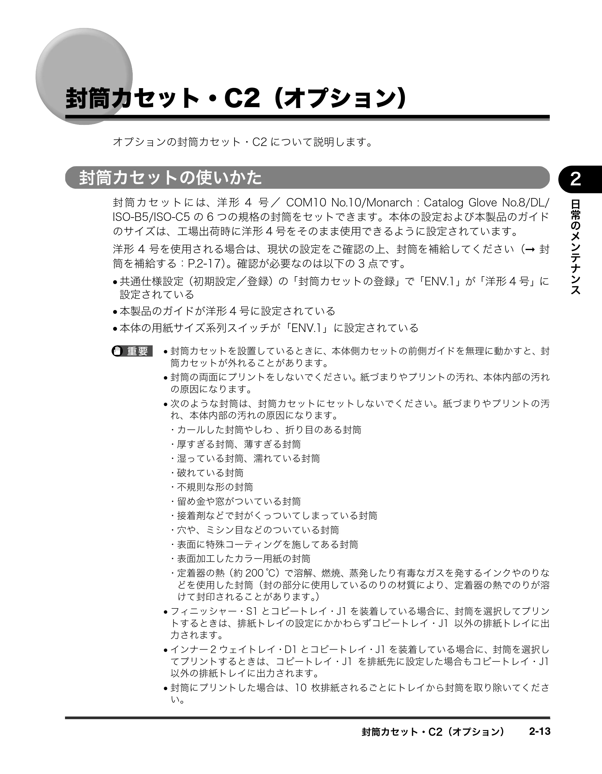 キヤノン iR3245/3245F/3245F-R/3235/3235F/3225/3225F/3225F-R トラブルシュートガイド （PDF形式／21.31Mバイト） — 封筒カセット・C2（オプション） — 原本ページ — 65ページ