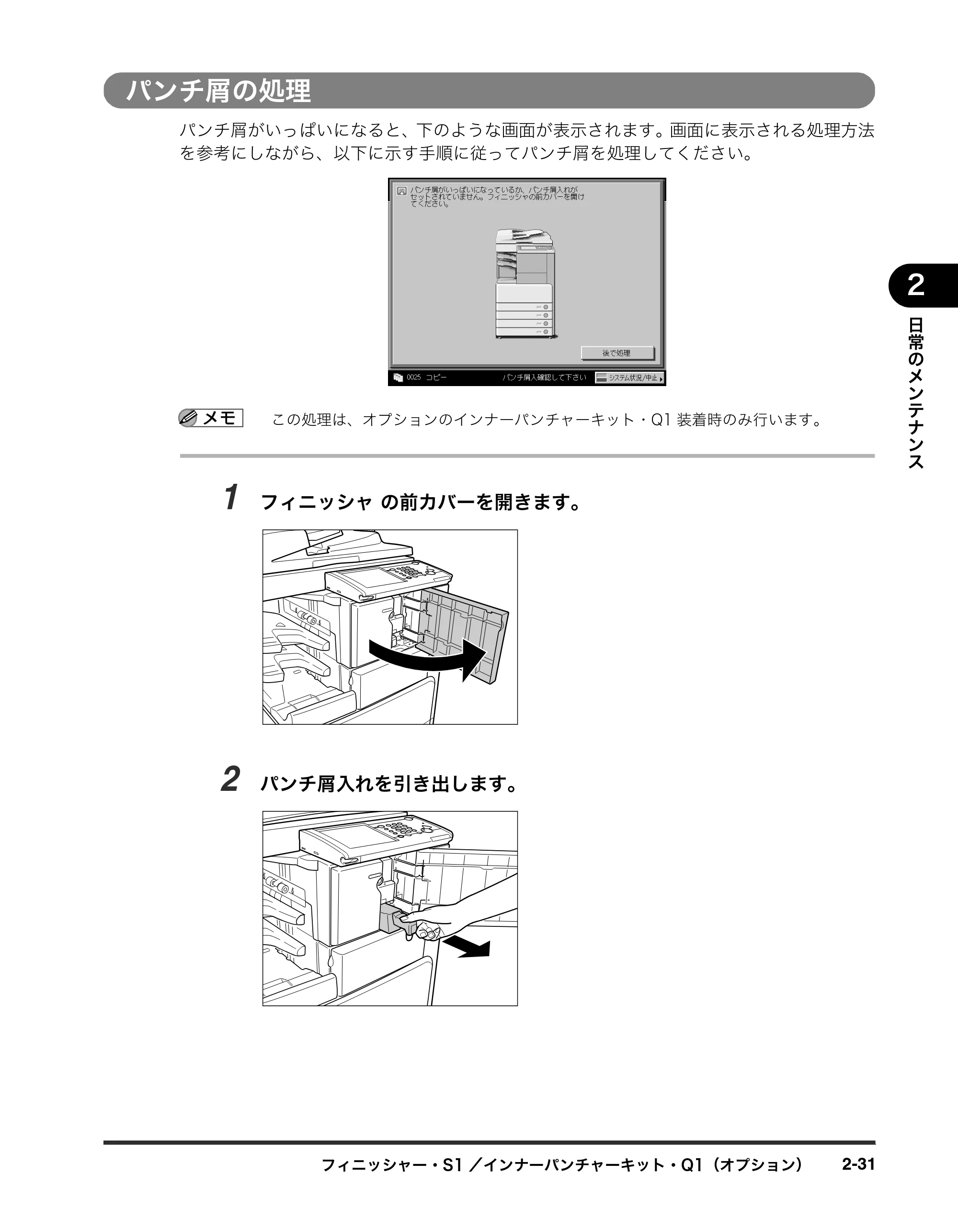 キヤノン iR3245/3245F/3245F-R/3235/3235F/3225/3225F/3225F-R トラブルシュートガイド （PDF形式／21.31Mバイト） — パンチ屑の処理 — 原本ページ — 83ページ