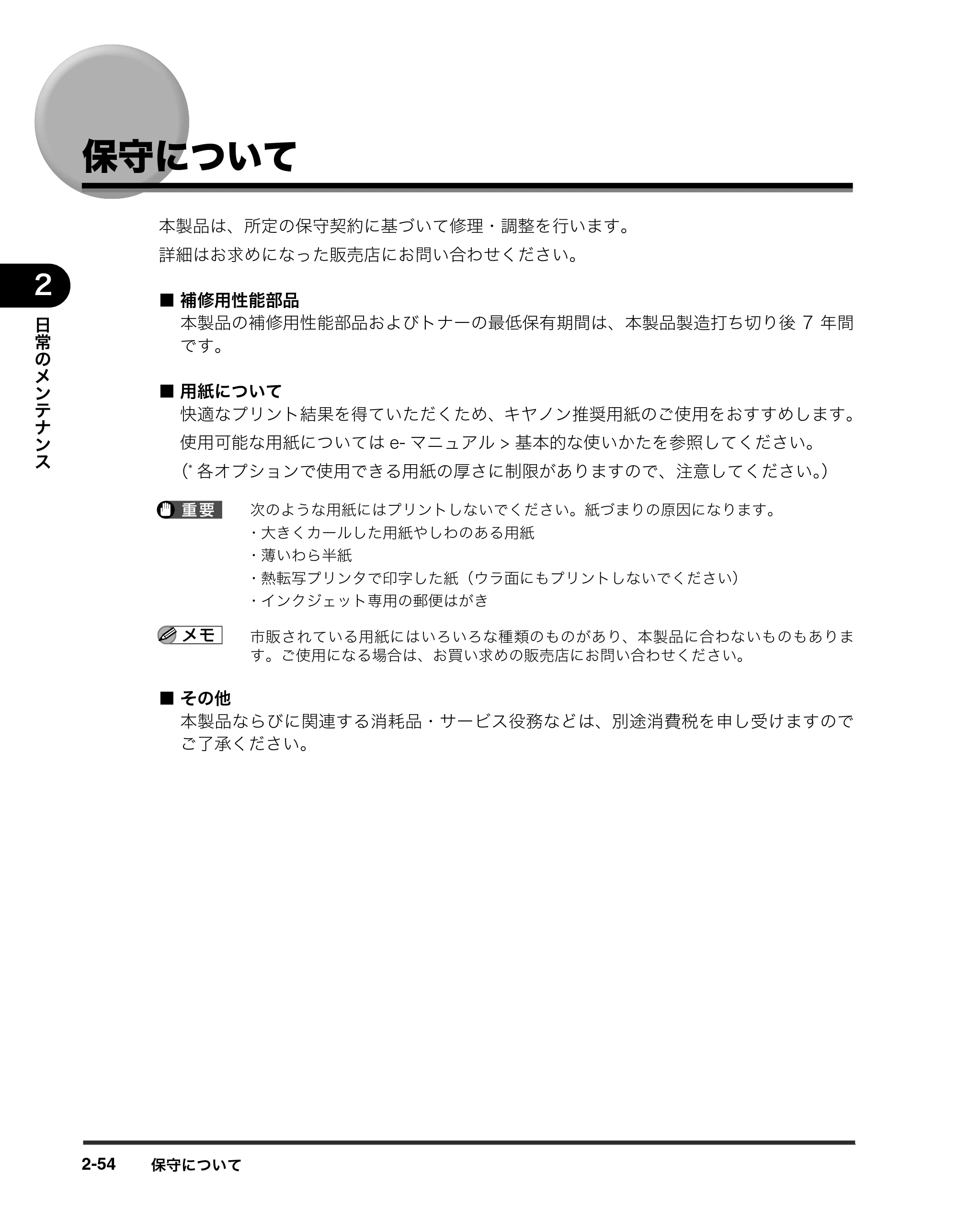 キヤノン iR3245/3245F/3245F-R/3235/3235F/3225/3225F/3225F-R トラブルシュートガイド （PDF形式／21.31Mバイト） — 保守について — 原本ページ — 106ページ