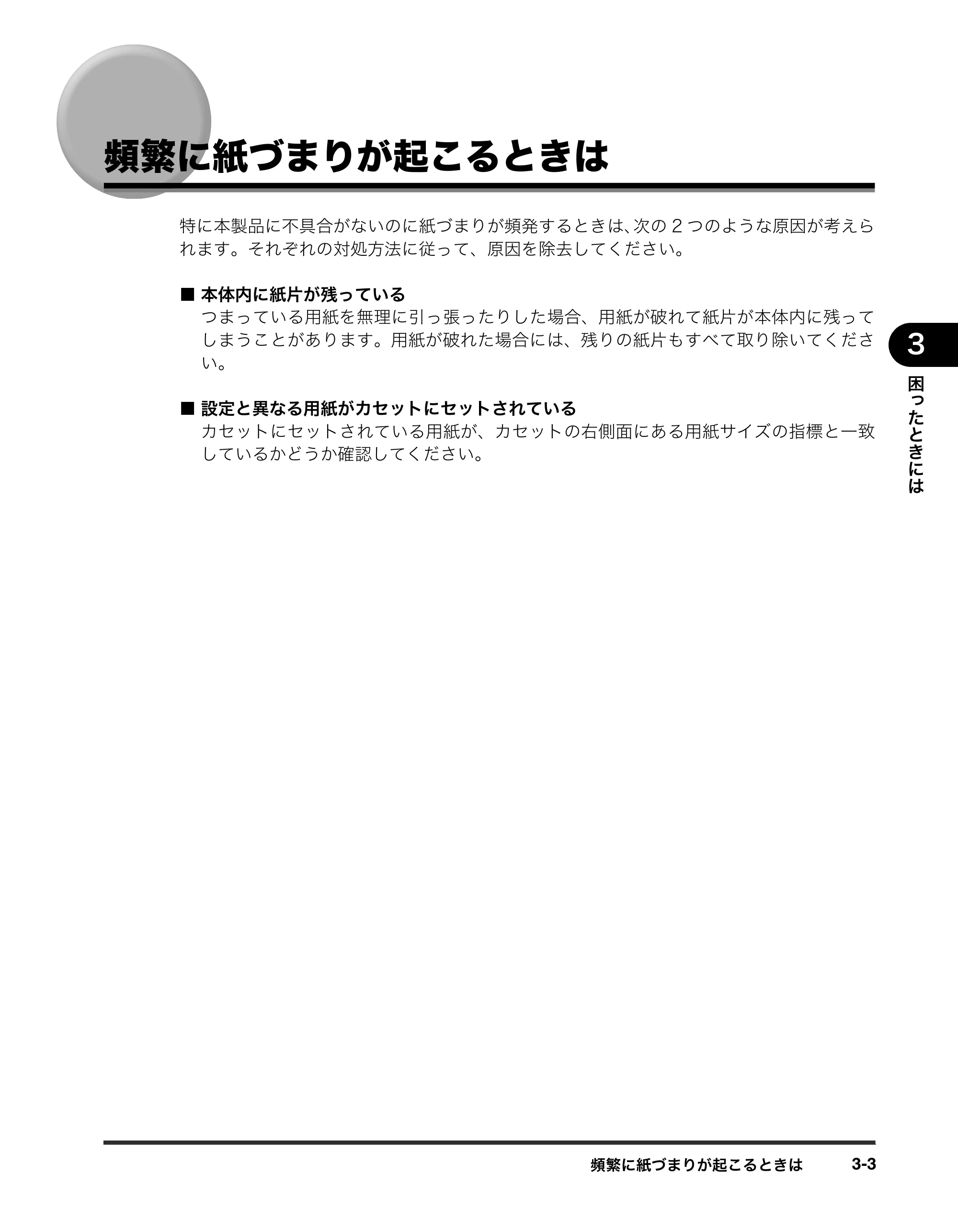 キヤノン iR3245/3245F/3245F-R/3235/3235F/3225/3225F/3225F-R トラブルシュートガイド （PDF形式／21.31Mバイト） — 頻繁に紙づまりが起こるときは — 原本ページ — 109ページ