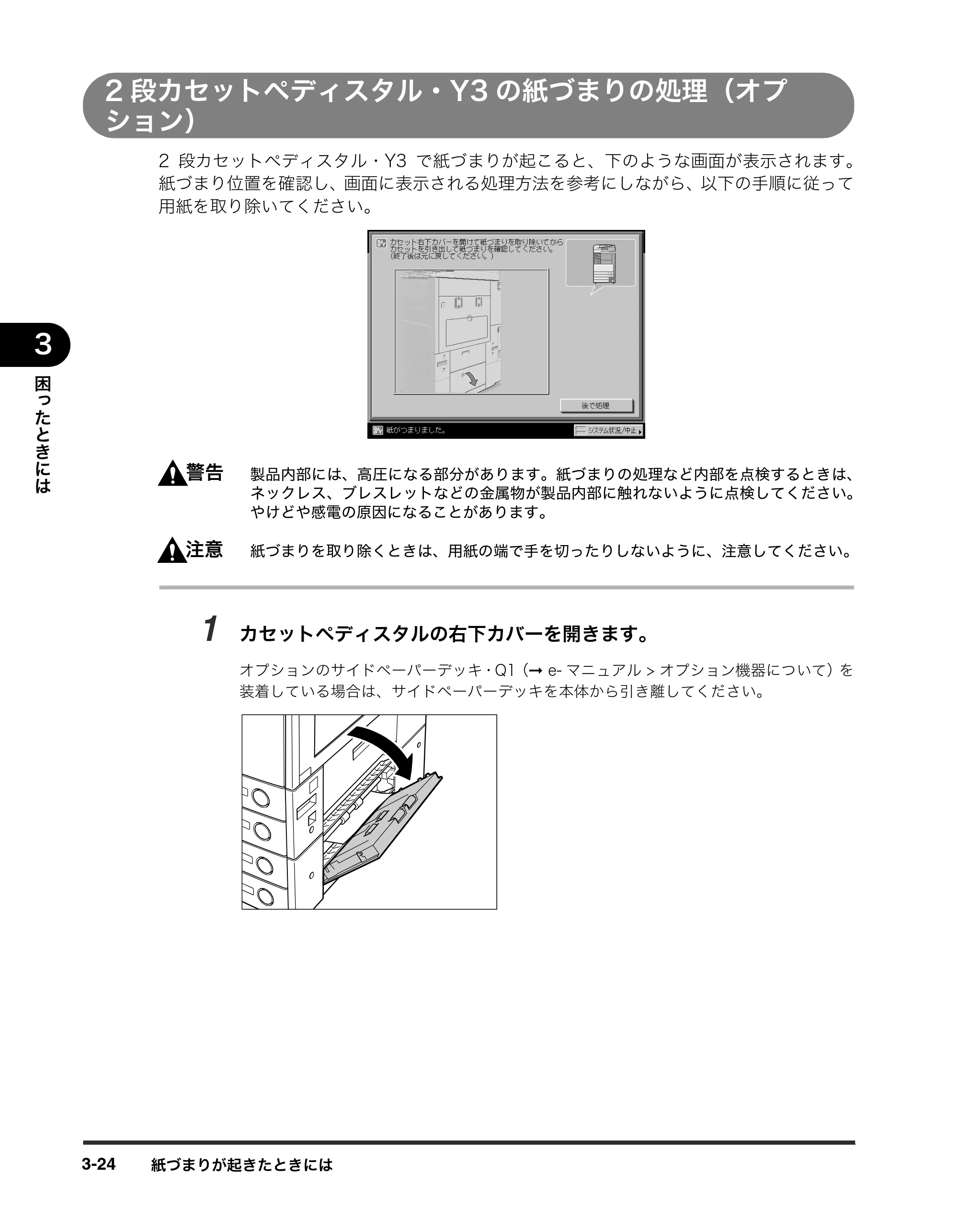キヤノン iR3245/3245F/3245F-R/3235/3235F/3225/3225F/3225F-R トラブルシュートガイド （PDF形式／21.31Mバイト） — 2段カセットペディスタル・Y3の紙づまりの処理（オプ ション） — 原本ページ — 130ページ