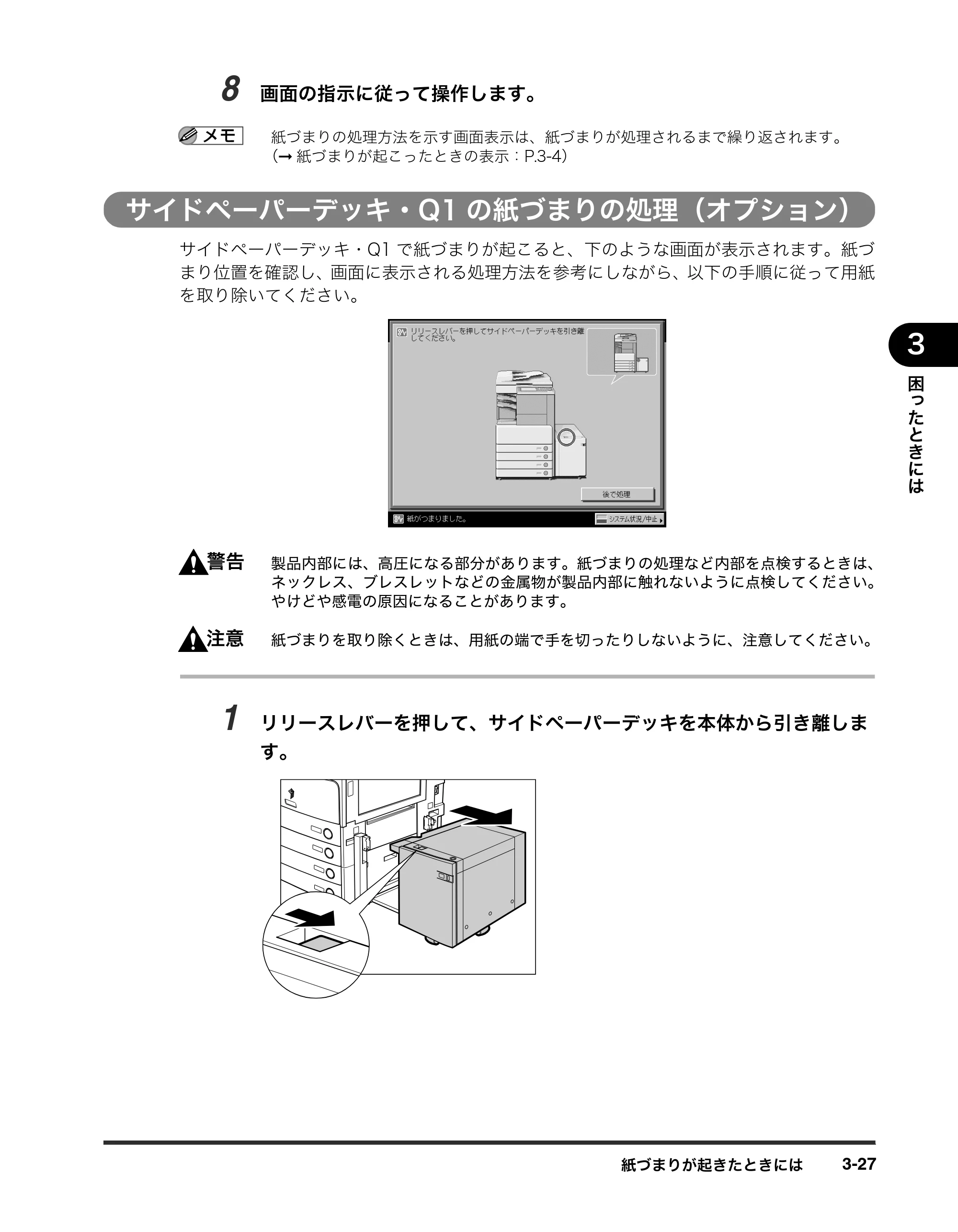 キヤノン iR3245/3245F/3245F-R/3235/3235F/3225/3225F/3225F-R トラブルシュートガイド （PDF形式／21.31Mバイト） — サイドペーパーデッキ・Q1の紙づまりの処理（オプション） — 原本ページ — 133ページ