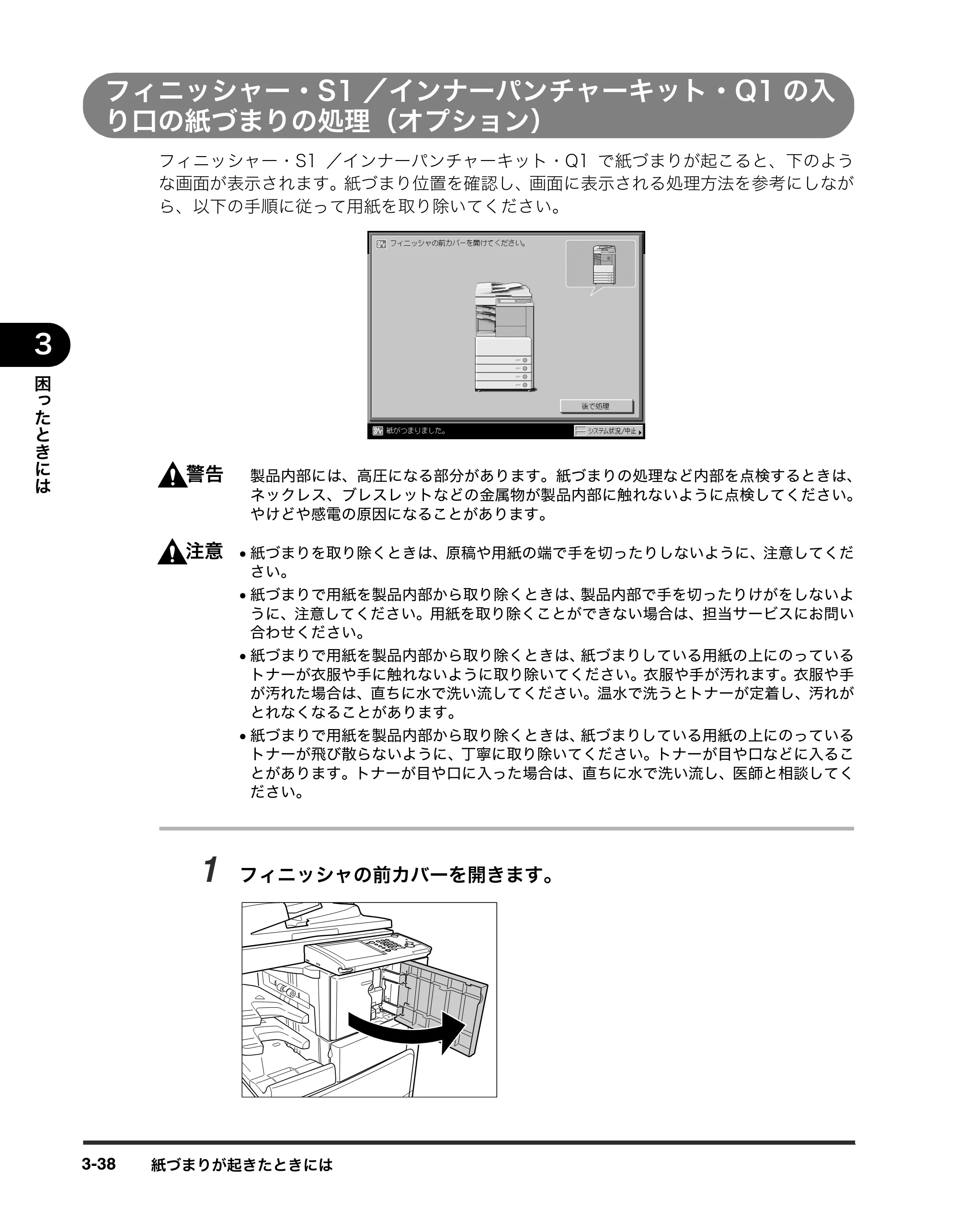 キヤノン iR3245/3245F/3245F-R/3235/3235F/3225/3225F/3225F-R トラブルシュートガイド （PDF形式／21.31Mバイト） — フィニッシャー・S1／インナーパンチャーキット・Q1の入 り口の紙づまりの処理（オプション） — 原本ページ — 144ページ