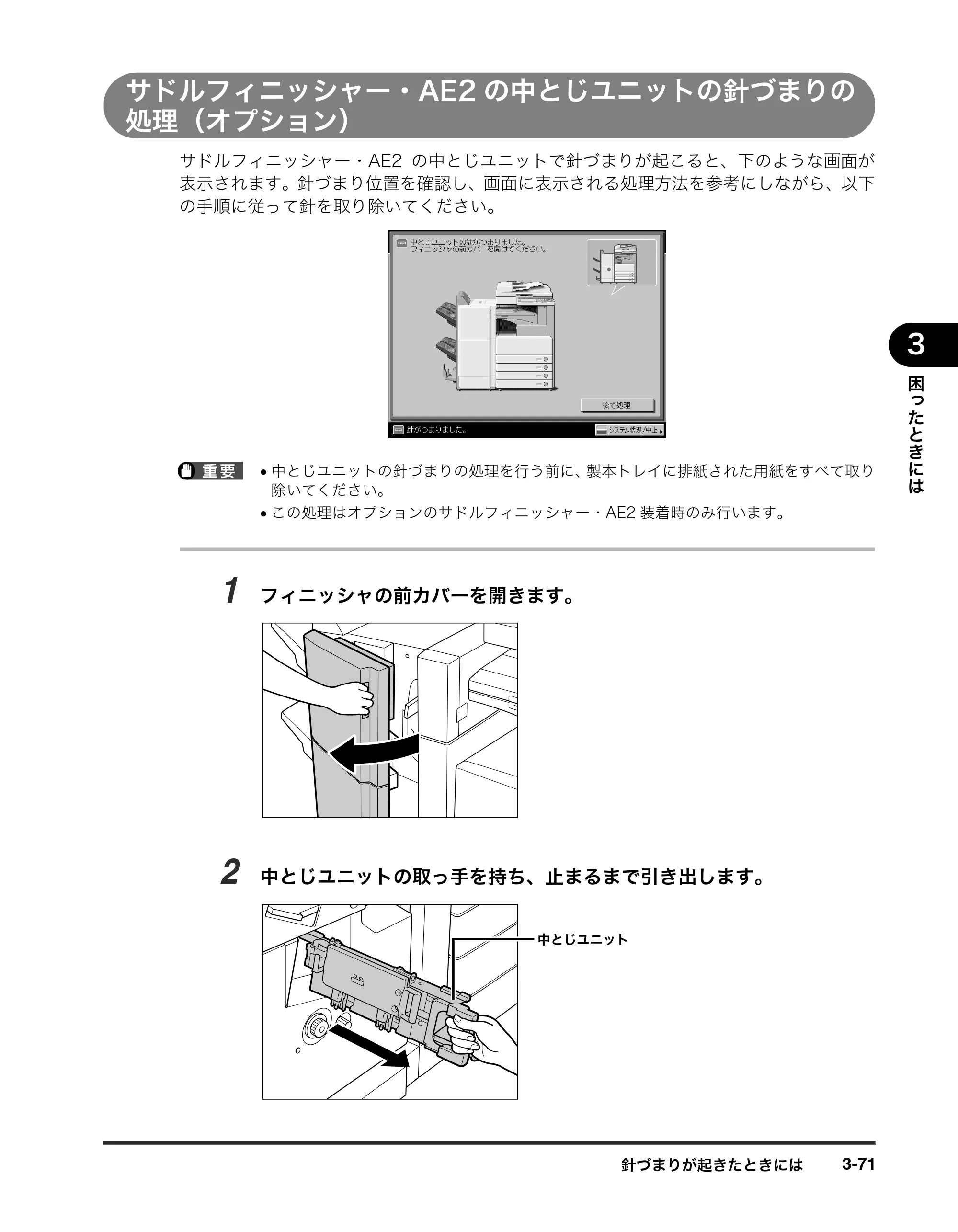 キヤノン iR3245/3245F/3245F-R/3235/3235F/3225/3225F/3225F-R トラブルシュートガイド （PDF形式／21.31Mバイト） — サドルフィニッシャー・AE2の中とじユニットの針づまりの 処理（オプション） — 原本ページ — 177ページ