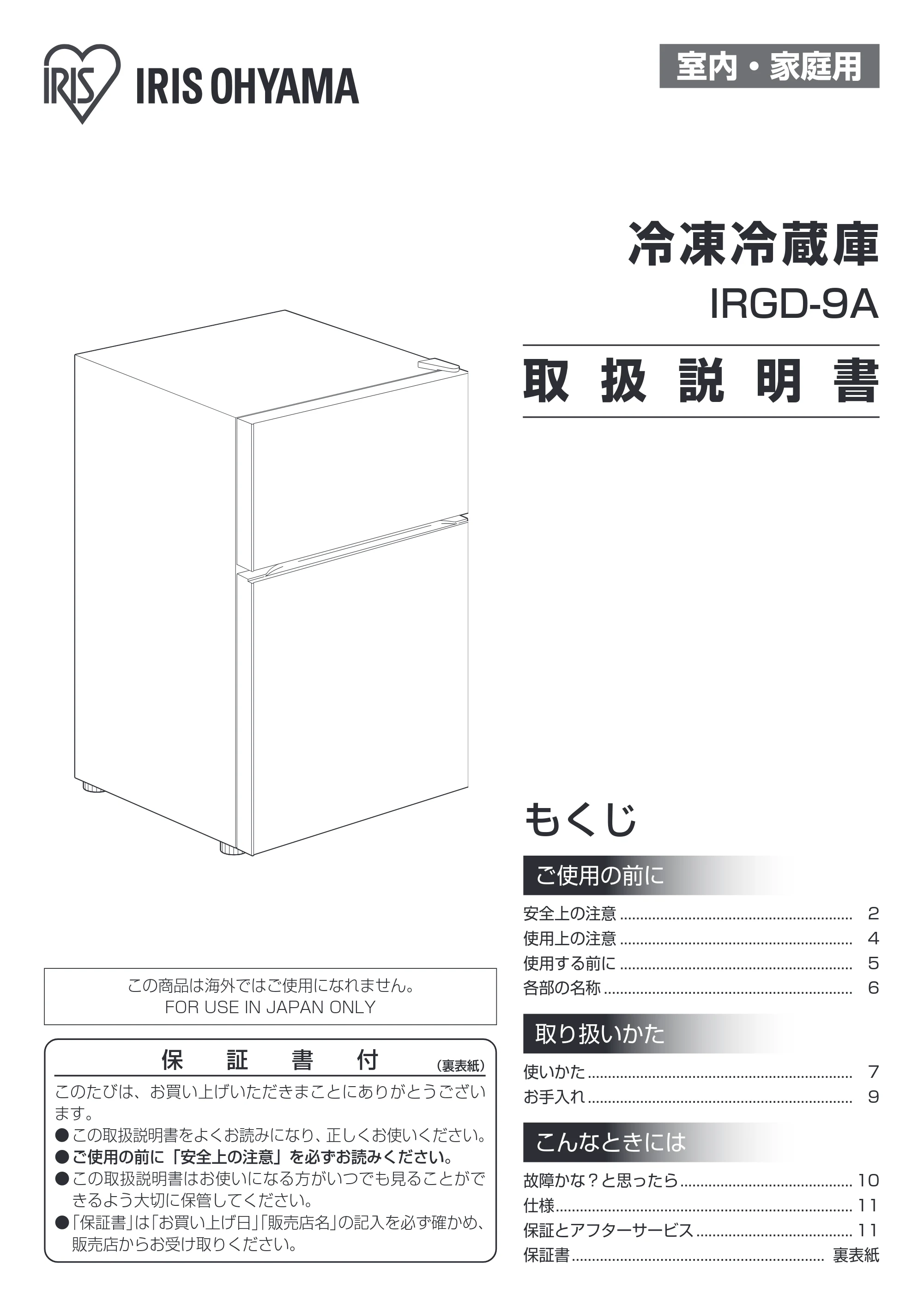 アイリスオーヤマ IRGD-9A 取扱説明書 — 原本ページ — 1ページ