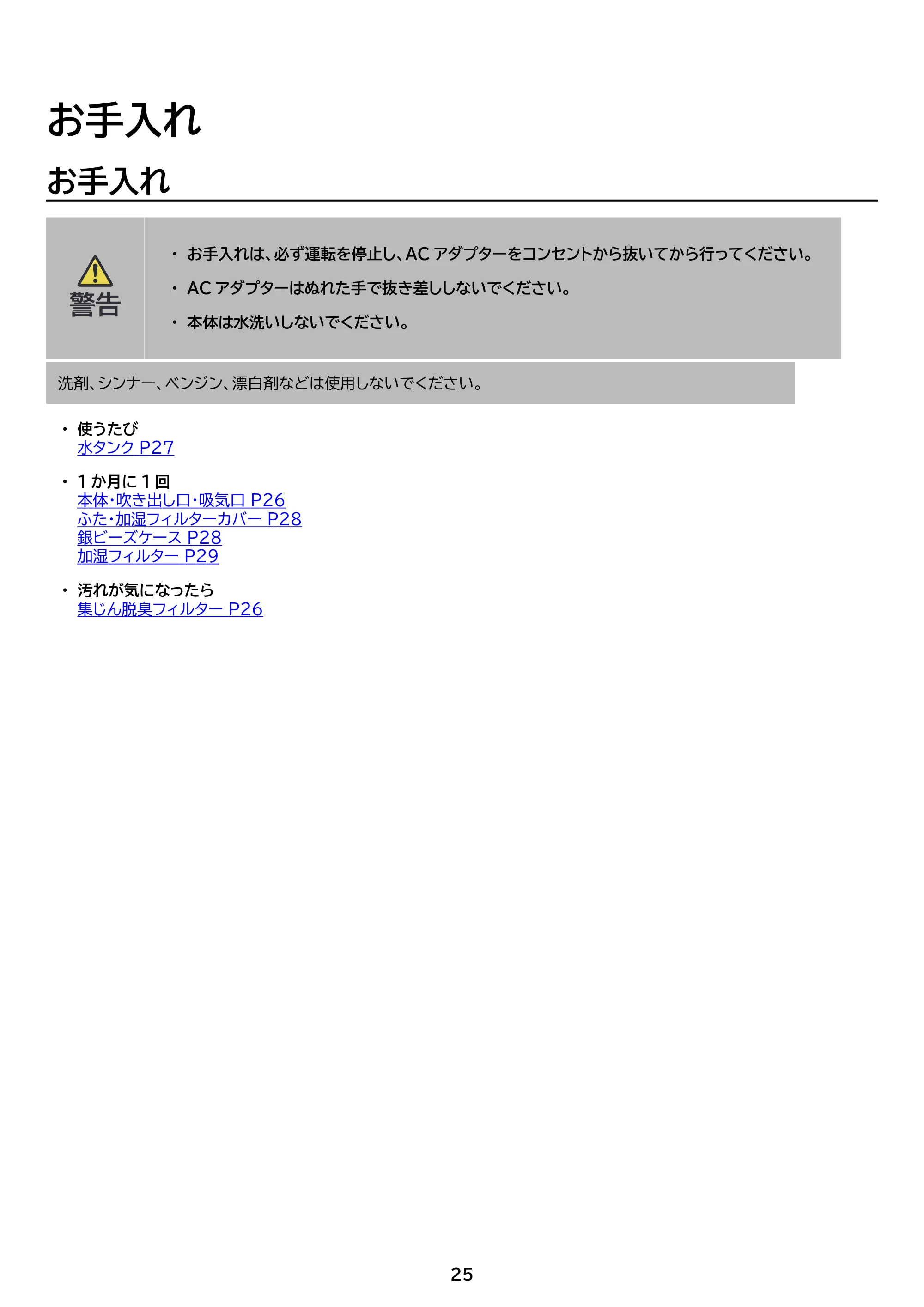 アイリスオーヤマ AAP-SH30B 取扱説明書 — 原本ページ — 25ページ