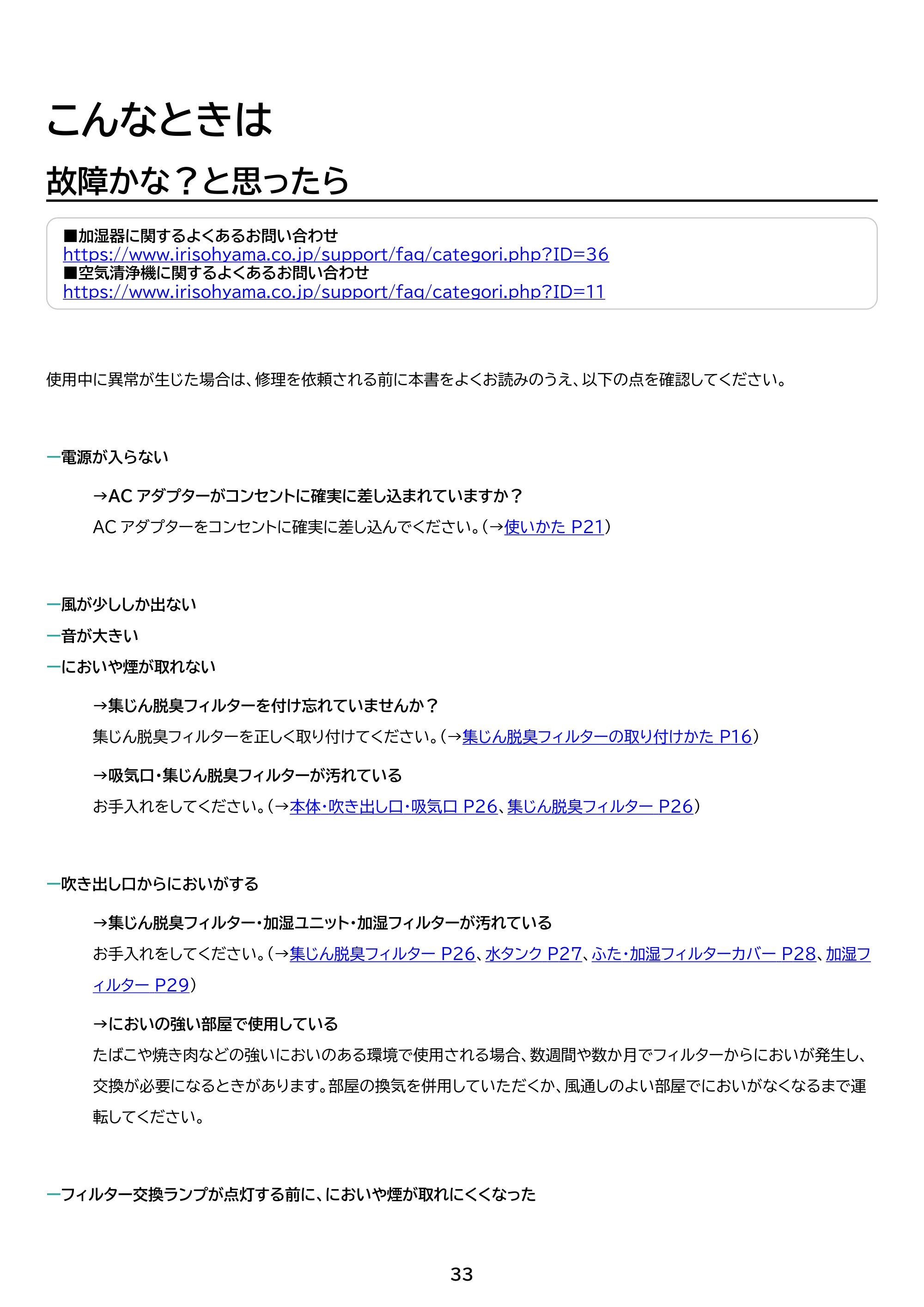 アイリスオーヤマ AAP-SH30B 取扱説明書 — 原本ページ — 33ページ