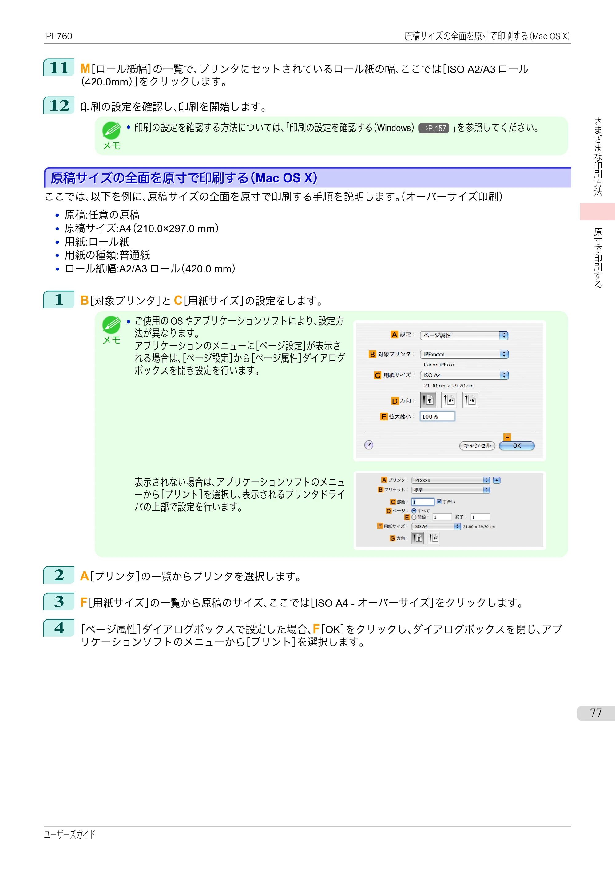 キヤノン iPF760/765 ユーザーズマニュアル （PDF形式／41.15Mバイト） — 原本ページ — 77ページ