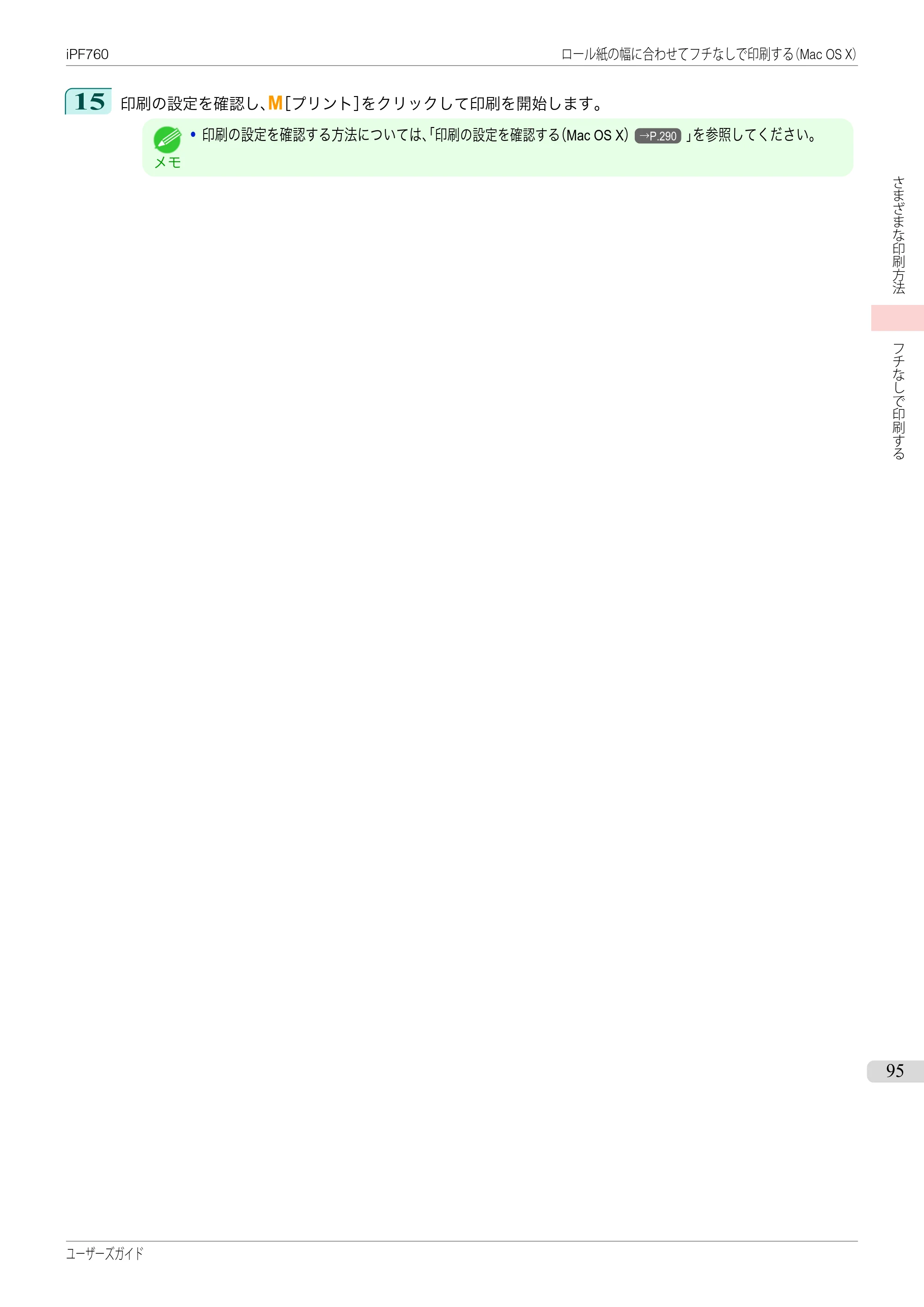 キヤノン iPF760/765 ユーザーズマニュアル （PDF形式／41.15Mバイト） — 原本ページ — 95ページ