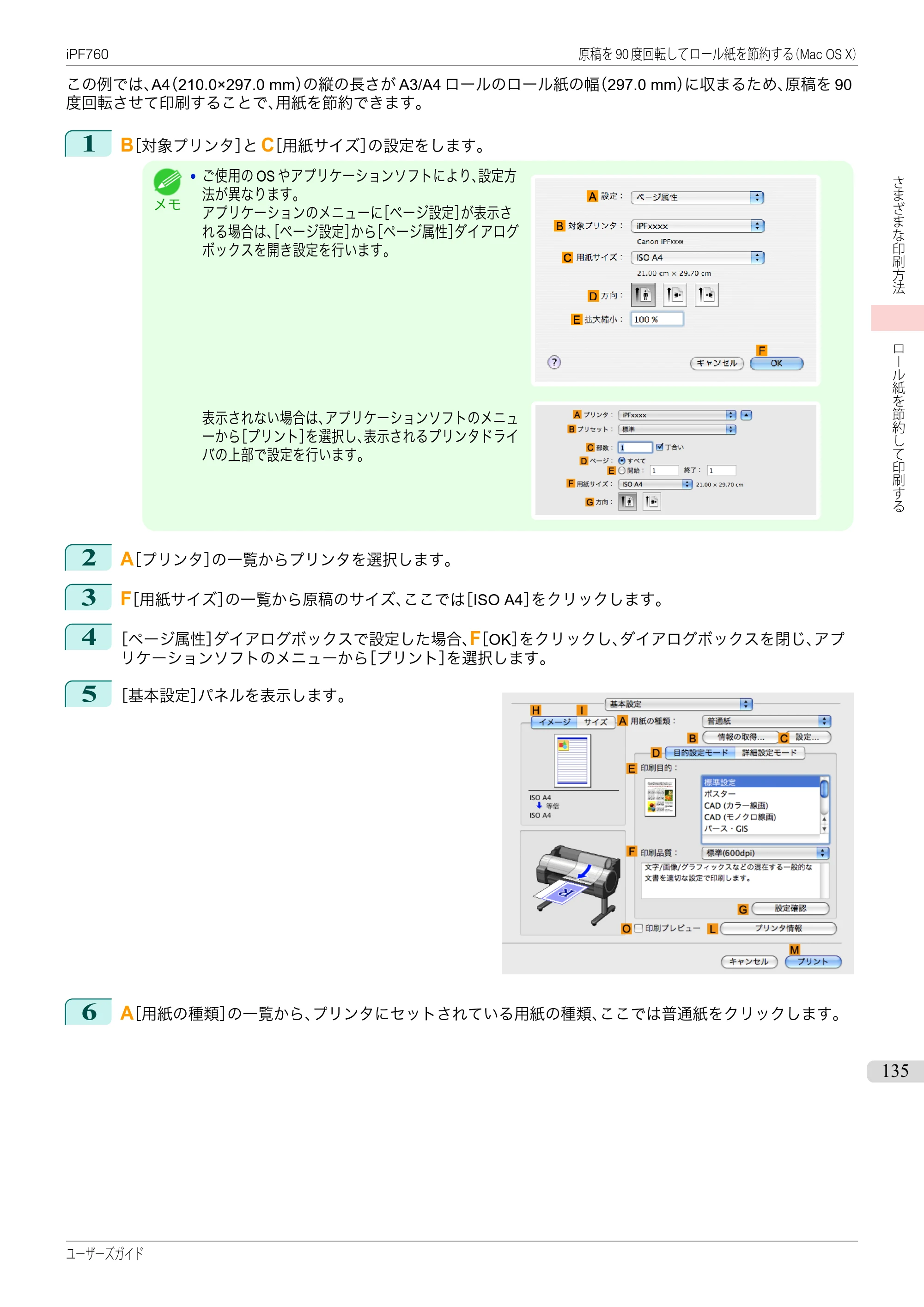 キヤノン iPF760/765 ユーザーズマニュアル （PDF形式／41.15Mバイト） — 原本ページ — 135ページ