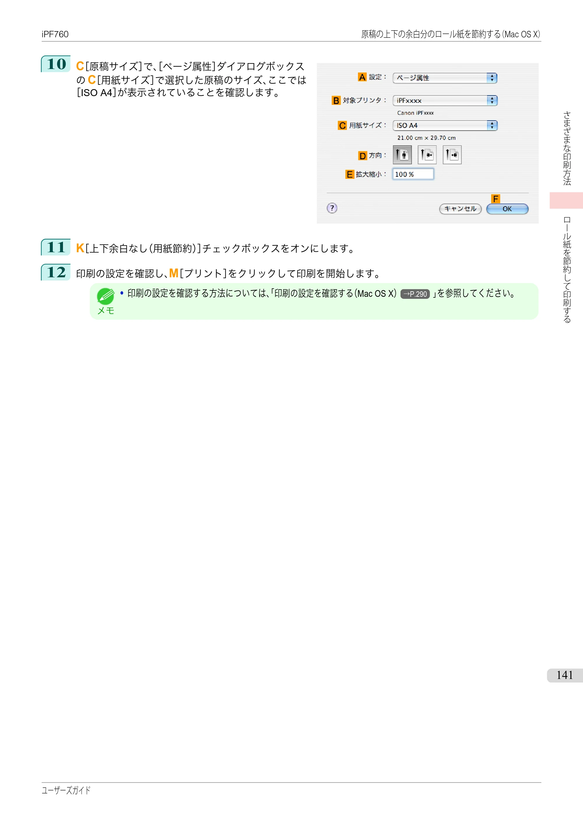 キヤノン iPF760/765 ユーザーズマニュアル （PDF形式／41.15Mバイト） — 原本ページ — 141ページ