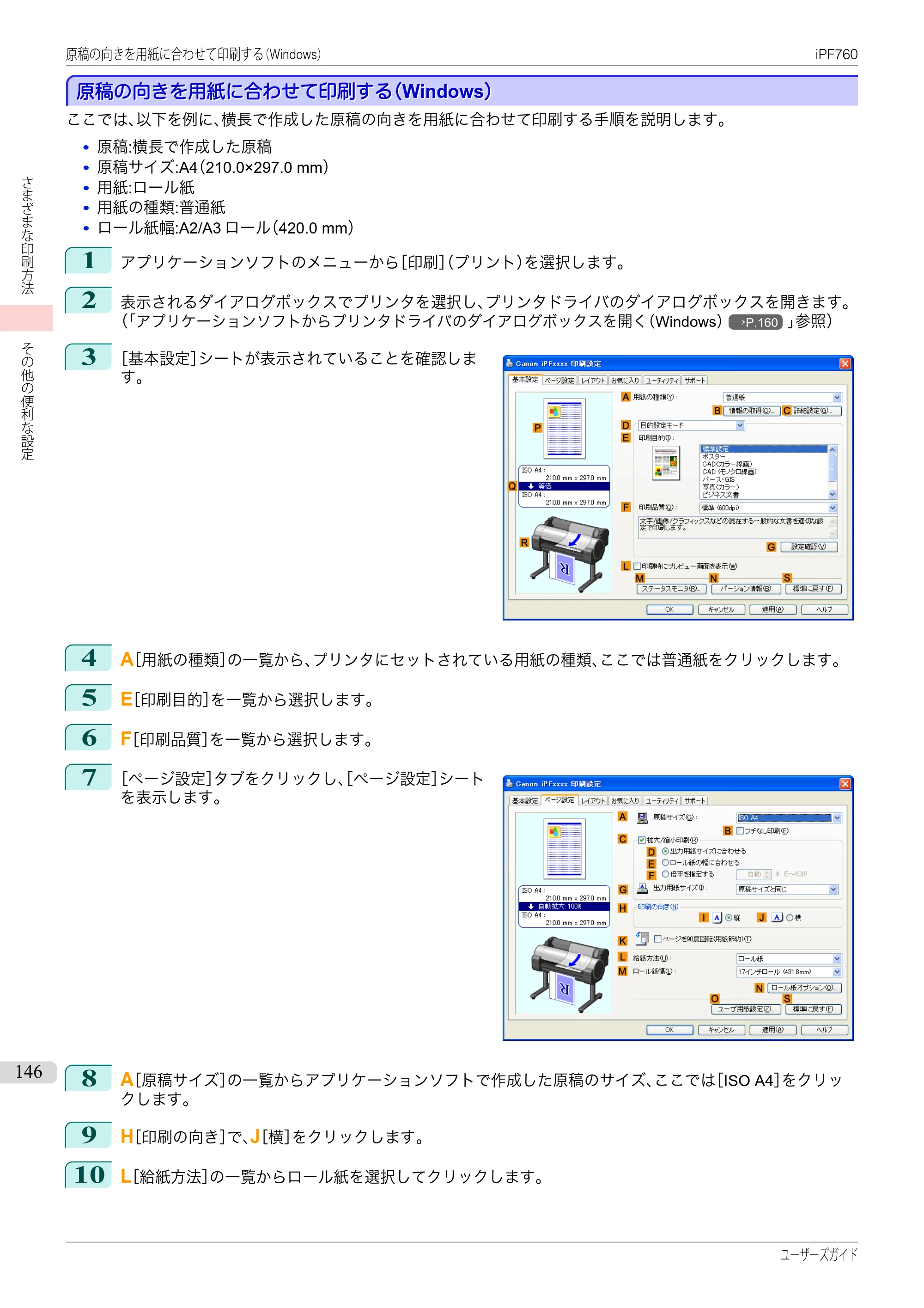 キヤノン iPF760/765 ユーザーズマニュアル （PDF形式／41.15Mバイト） — 原本ページ — 146ページ