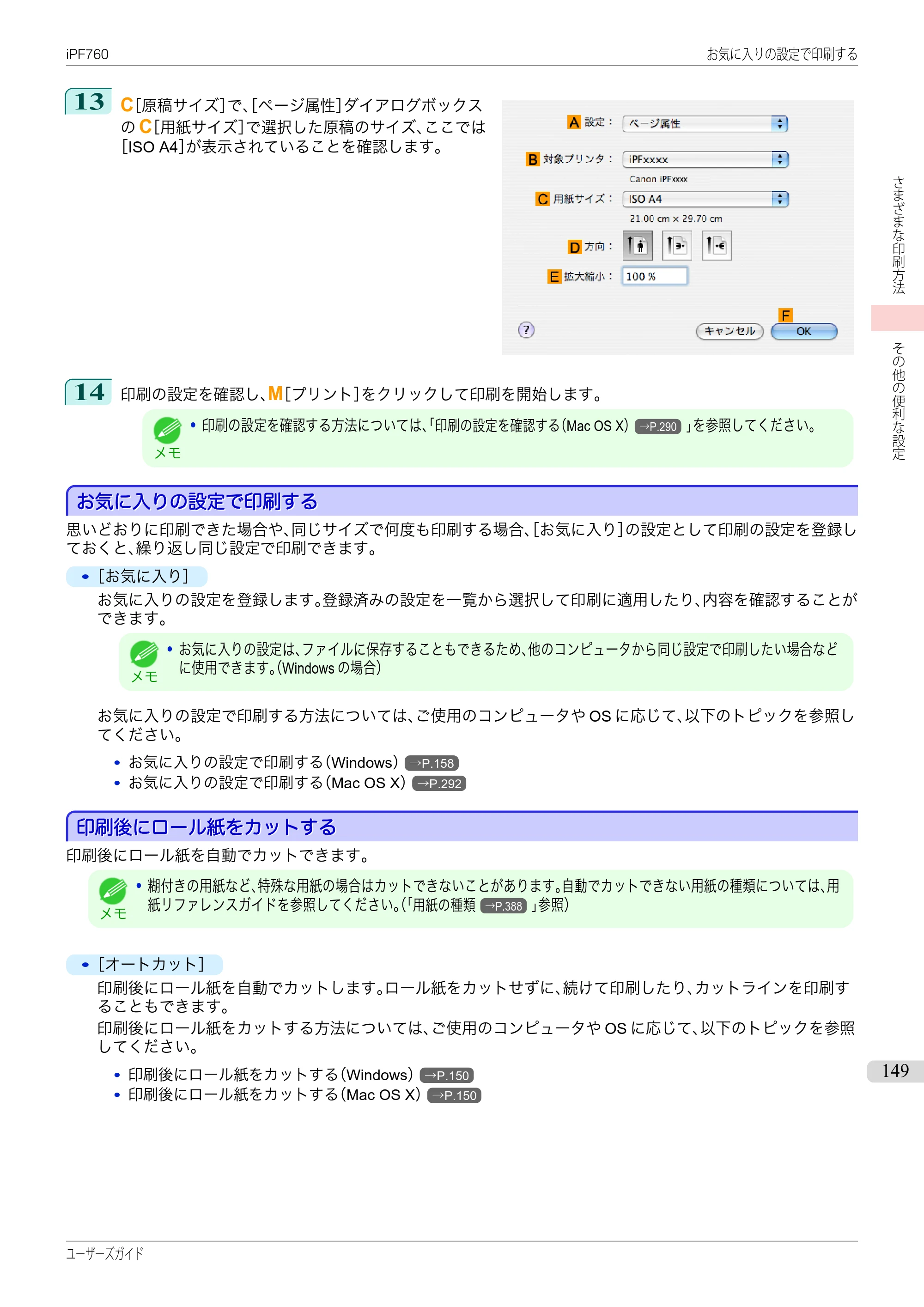 キヤノン iPF760/765 ユーザーズマニュアル （PDF形式／41.15Mバイト） — 原本ページ — 149ページ