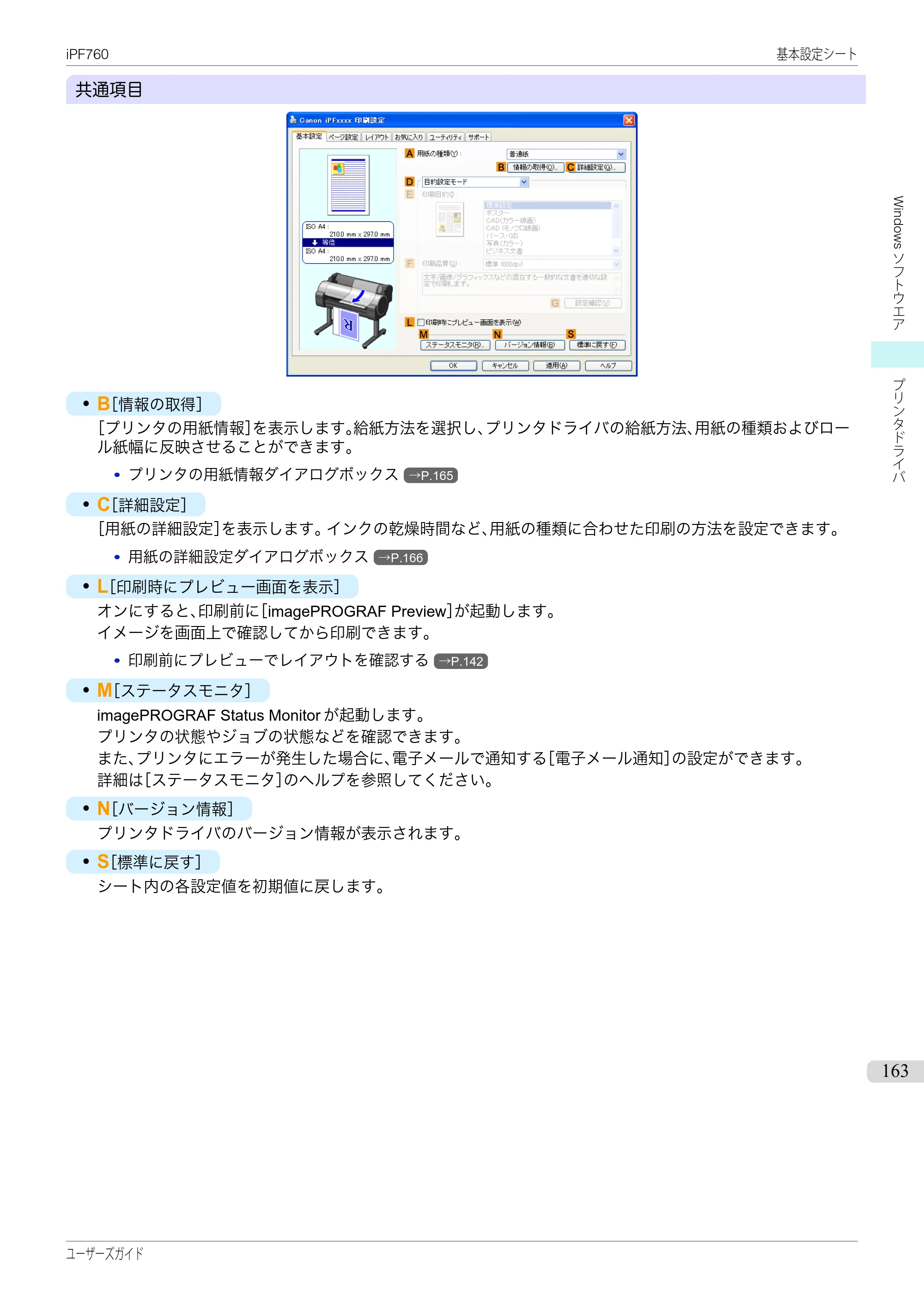 キヤノン iPF760/765 ユーザーズマニュアル （PDF形式／41.15Mバイト） — 原本ページ — 163ページ