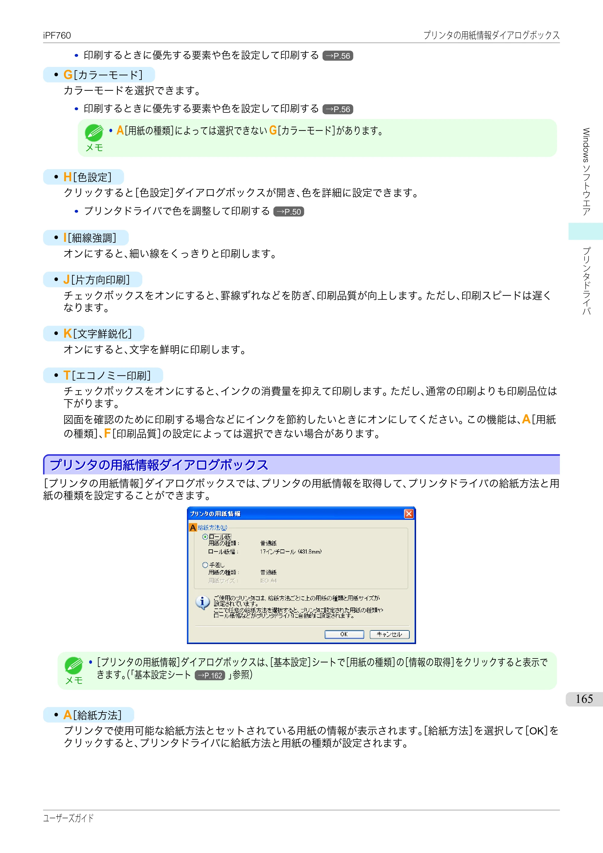 キヤノン iPF760/765 ユーザーズマニュアル （PDF形式／41.15Mバイト） — 原本ページ — 165ページ
