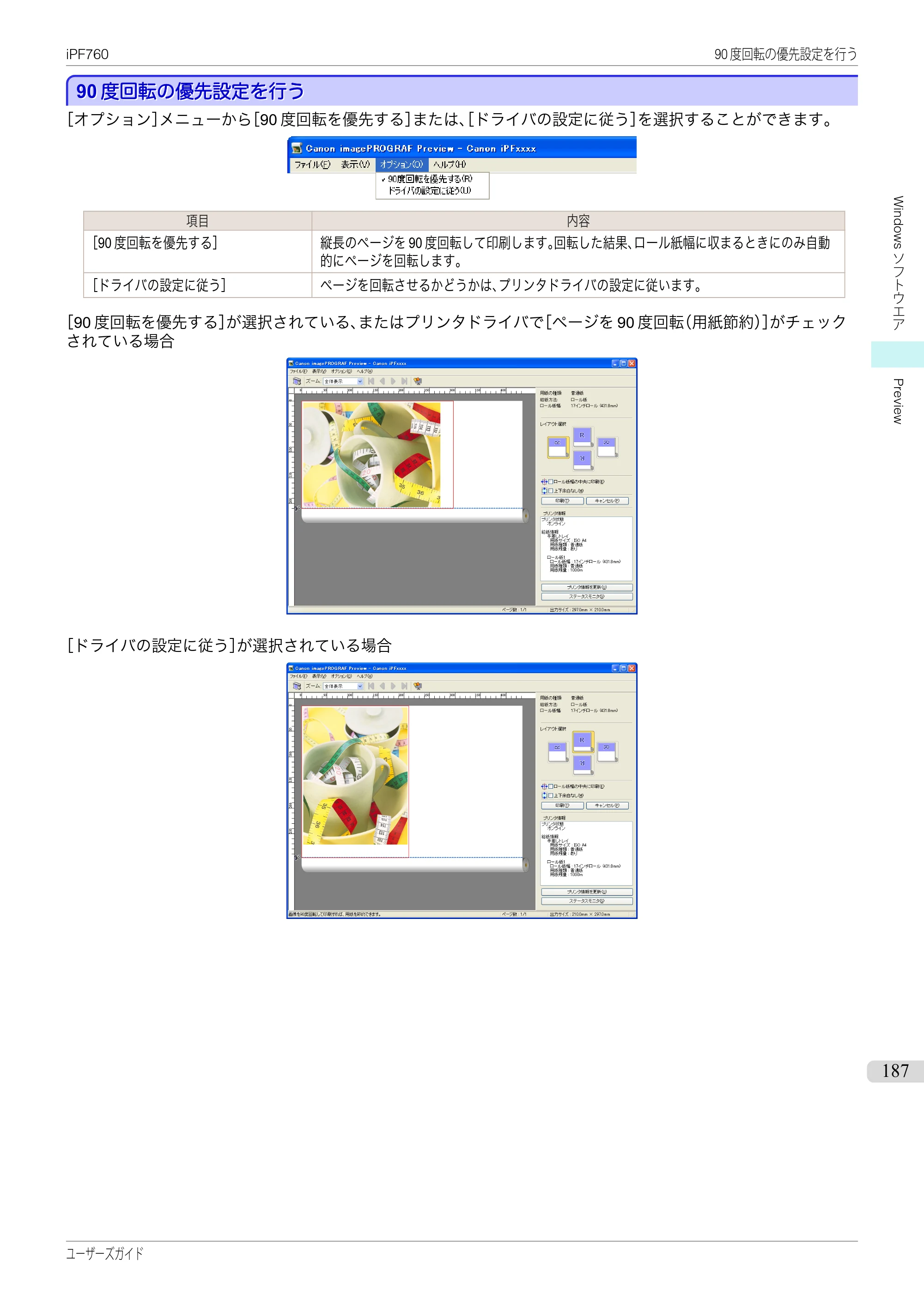 キヤノン iPF760/765 ユーザーズマニュアル （PDF形式／41.15Mバイト） — 原本ページ — 187ページ