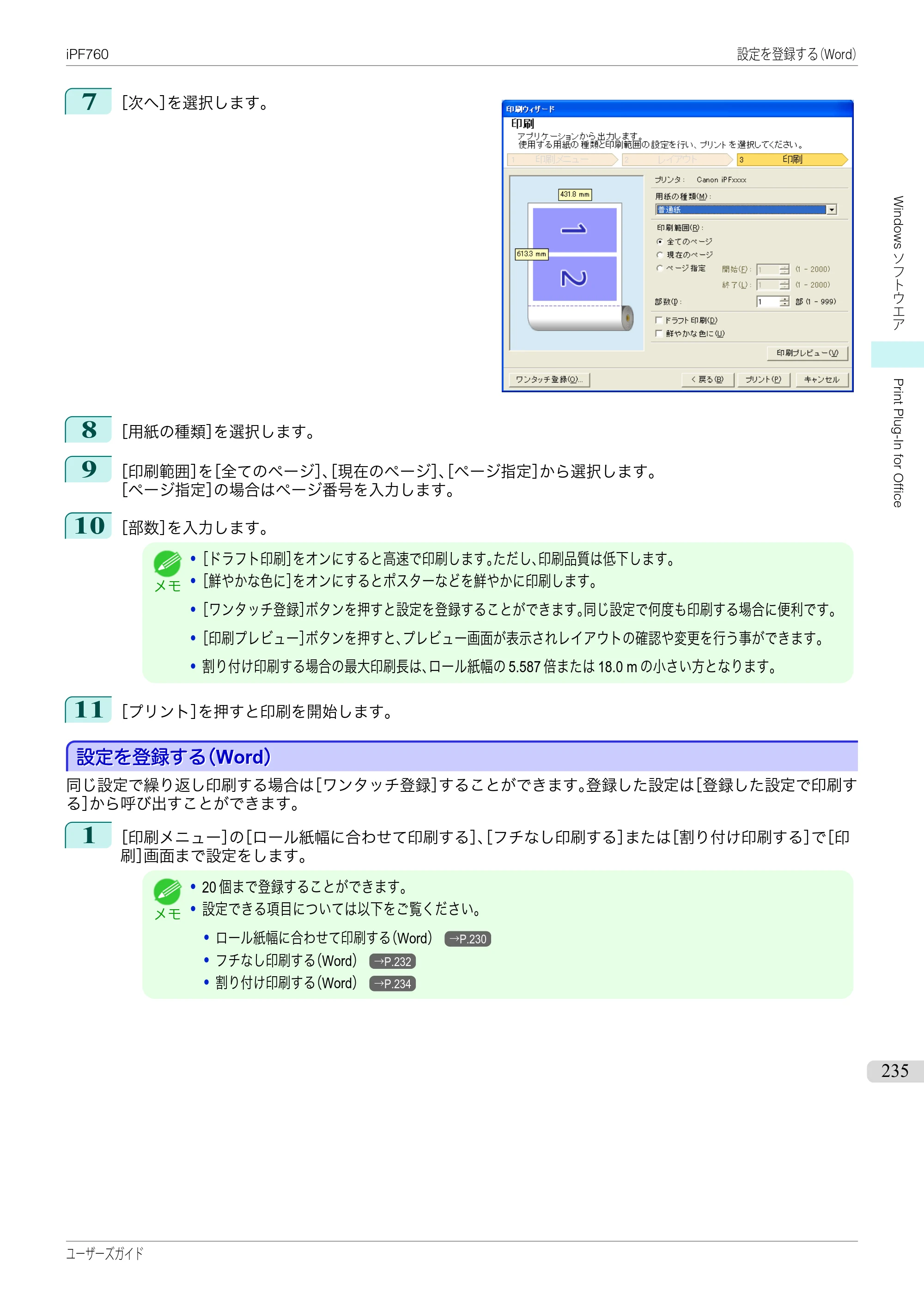 キヤノン iPF760/765 ユーザーズマニュアル （PDF形式／41.15Mバイト） — 原本ページ — 235ページ