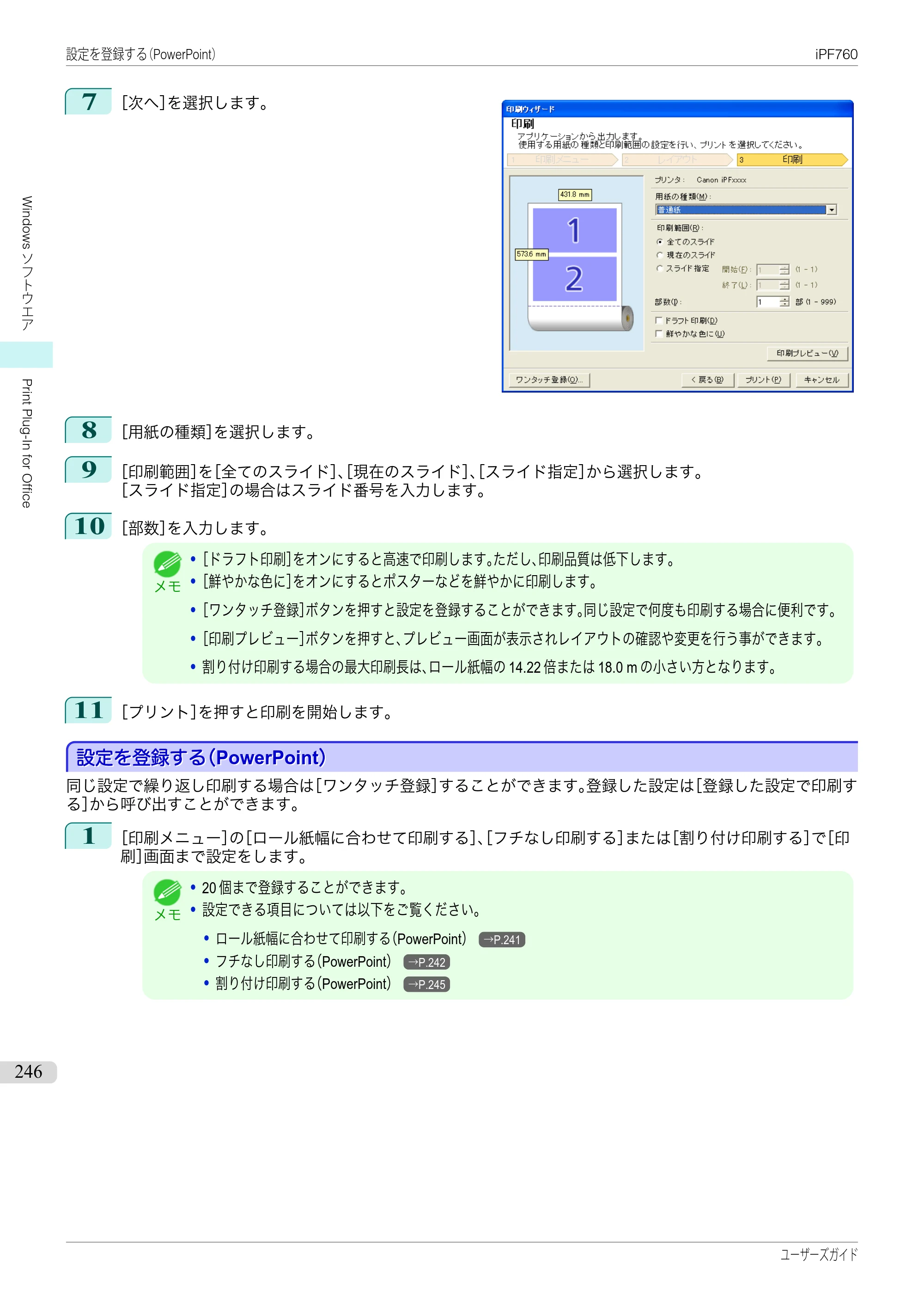 キヤノン iPF760/765 ユーザーズマニュアル （PDF形式／41.15Mバイト） — 原本ページ — 246ページ